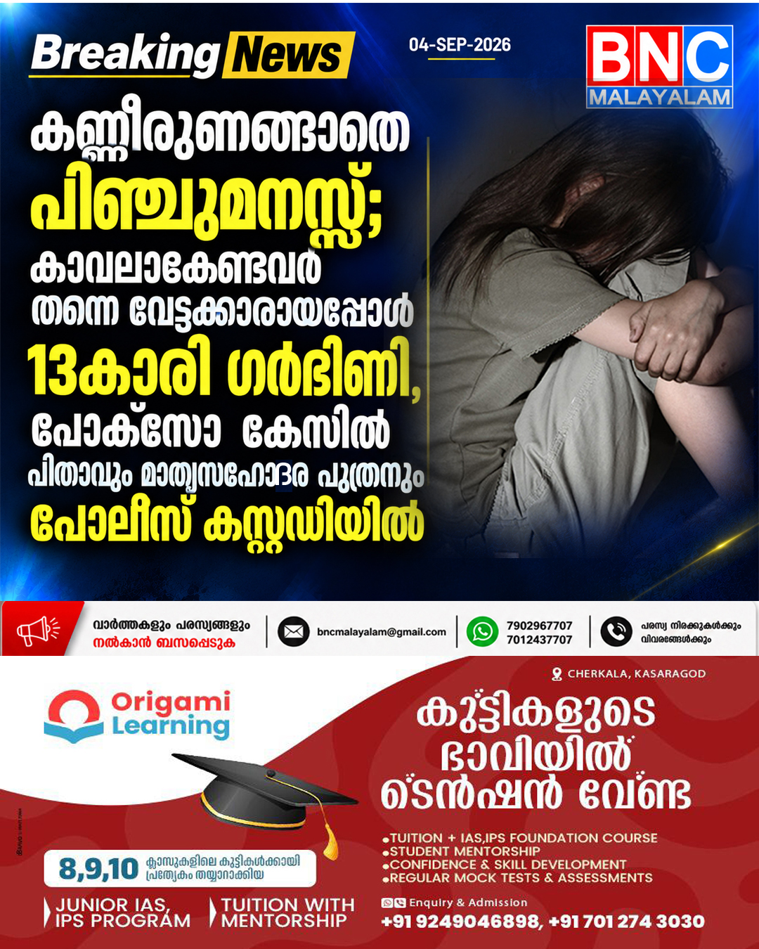 561: കണ്ണീരുണങ്ങാതെ പിഞ്ചുമനസ്സ്; കാവലാകേണ്ടവർ തന്നെ വേട്ടക്കാരായപ്പോൾ 13കാരി ഗർഭിണി,പോക്സോ കേസിൽ പിതാവും മാതൃസഹോദര പുത്രനും പൊലീസ് കസ്റ്റഡിയിൽ