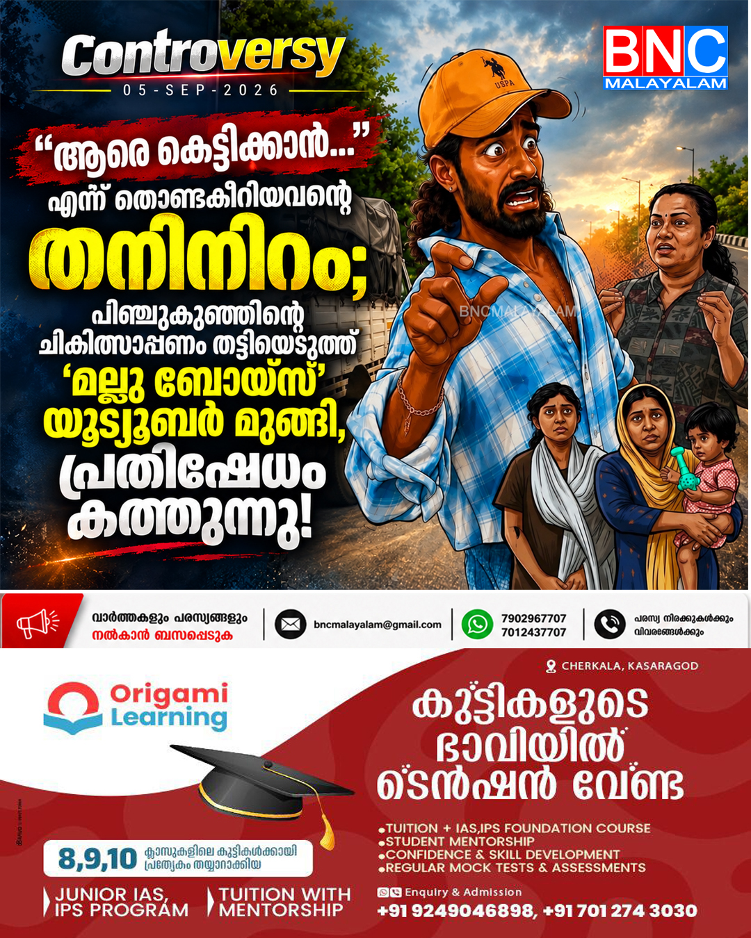 “ആരെ കെട്ടിക്കാൻ…” എന്ന് തൊണ്ടകീറിയവന്റെ തനിനിറം; പിഞ്ചുകുഞ്ഞിന്റെ ചികിത്സാപ്പണം തട്ടിയെടുത്ത് ‘മല്ലു ബോയ്സ്’ യൂട്യൂബർ മുങ്ങി, പ്രതിഷേധം കത്തുന്നു!