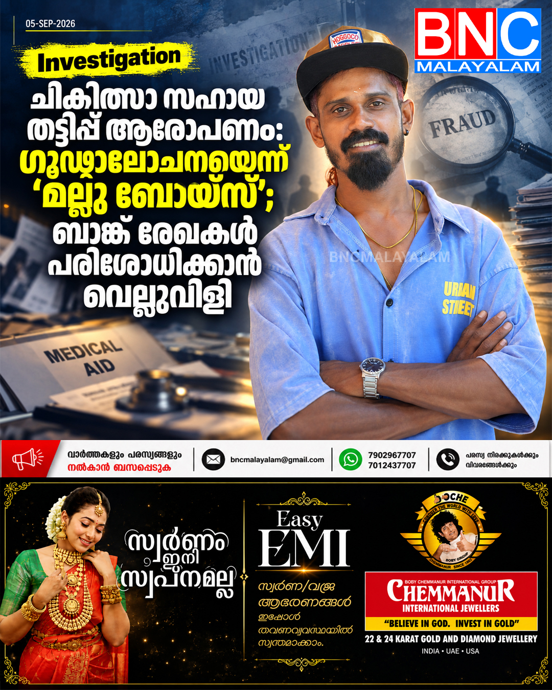ചികിത്സാ സഹായ തട്ടിപ്പ് ആരോപണം: ഗൂഢാലോചനയെന്ന് ‘മല്ലു ബോയ്‌സ്’; ബാങ്ക് രേഖകൾ പരിശോധിക്കാൻ വെല്ലുവിളി