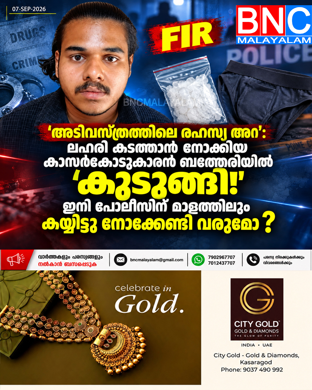 ‘അടിവസ്ത്രത്തിലെ രഹസ്യ അറ’: ലഹരി കടത്താൻ നോക്കിയ കാസർകോടുകാരൻ ബത്തേരിയിൽ ”കുടുങ്ങി! ഇനി പോലീസിന് മാളത്തിലും കയ്യിട്ടു നോക്കേണ്ടി വരുമോ ?