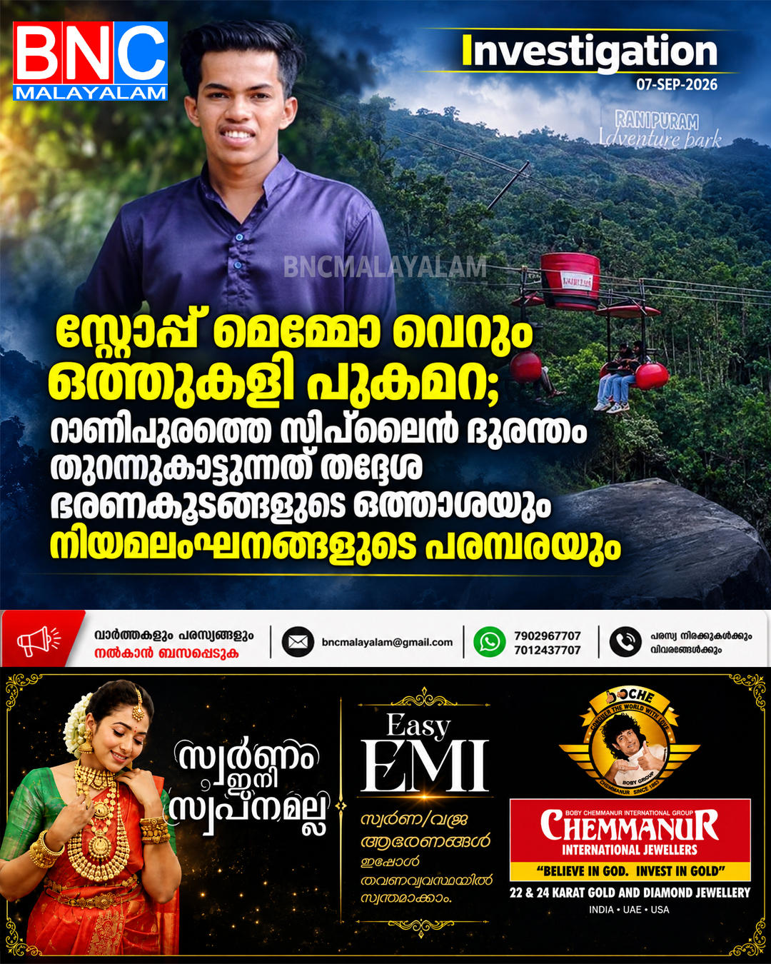 571: സ്റ്റോപ്പ് മെമ്മോ വെറും ഒത്തുകളി പുകമറ; റാണിപുരത്തെ സിപ്‌ലൈൻ ദുരന്തം തുറന്നുകാട്ടുന്നത് തദ്ദേശ ഭരണകൂടങ്ങളുടെ ഒത്താശയും നിയമലംഘനങ്ങളുടെ പരമ്പരയും