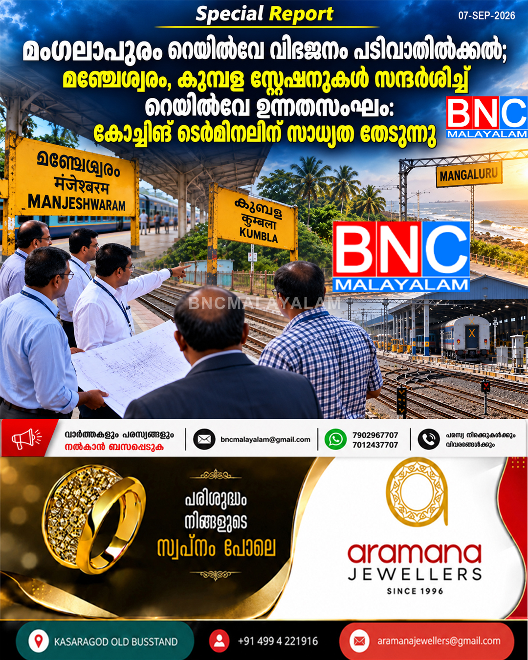 572: മംഗലാപുരം റെയിൽവേ വിഭജനം പടിവാതിൽക്കൽ; മഞ്ചേശ്വരം, കുമ്പള സ്റ്റേഷനുകൾ സന്ദർശിച്ച് റെയിൽവേ ഉന്നതസംഘം: കോച്ചിങ് ടെർമിനലിന് സാധ്യത തേടുന്നു
