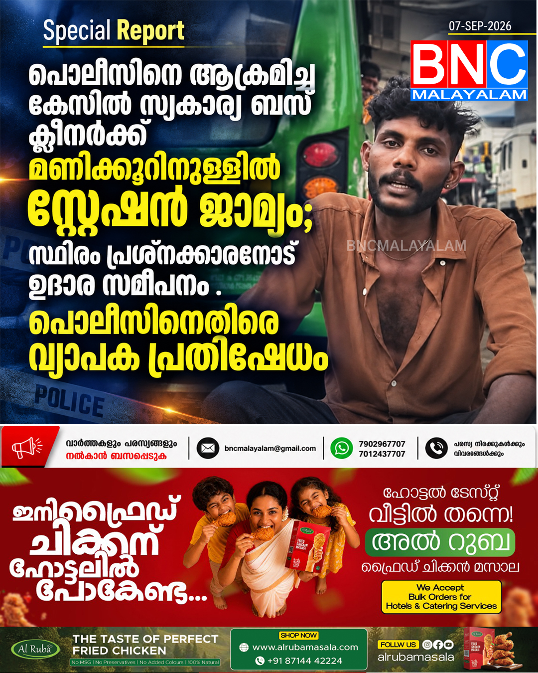 573: പൊലീസിനെ ആക്രമിച്ച കേസിൽ സ്വകാര്യ ബസ് ക്ലീനർക്ക് മണിക്കൂറിനുള്ളിൽ സ്റ്റേഷൻ ജാമ്യം; സ്ഥിരം പ്രശ്നക്കാരനോട് ഉദാര സമീപനം . പൊലീസിനെതിരെ വ്യാപക പ്രതിഷേധം
