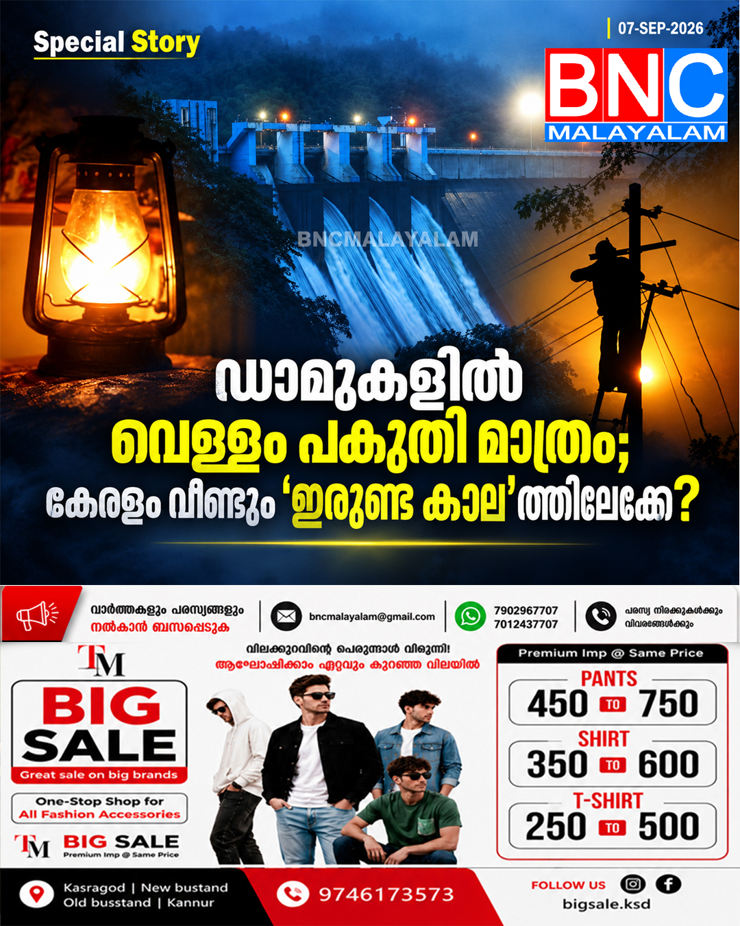 579: ആ ഇരുണ്ട കാലം വീണ്ടും വരുന്നു , ഡാമുകളിൽ വെള്ളമില്ല, ജനം ഇരുട്ടിൽ കഴിയേണ്ടി വരുമോ ?