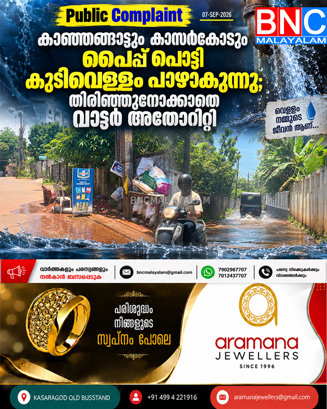 575: കാഞ്ഞങ്ങാട്ടും കാസർകോടും പൈപ്പ് പൊട്ടി കുടിവെള്ളം പാഴാകുന്നു; തിരിഞ്ഞുനോക്കാതെ വാട്ടർ അതോറിറ്റി
