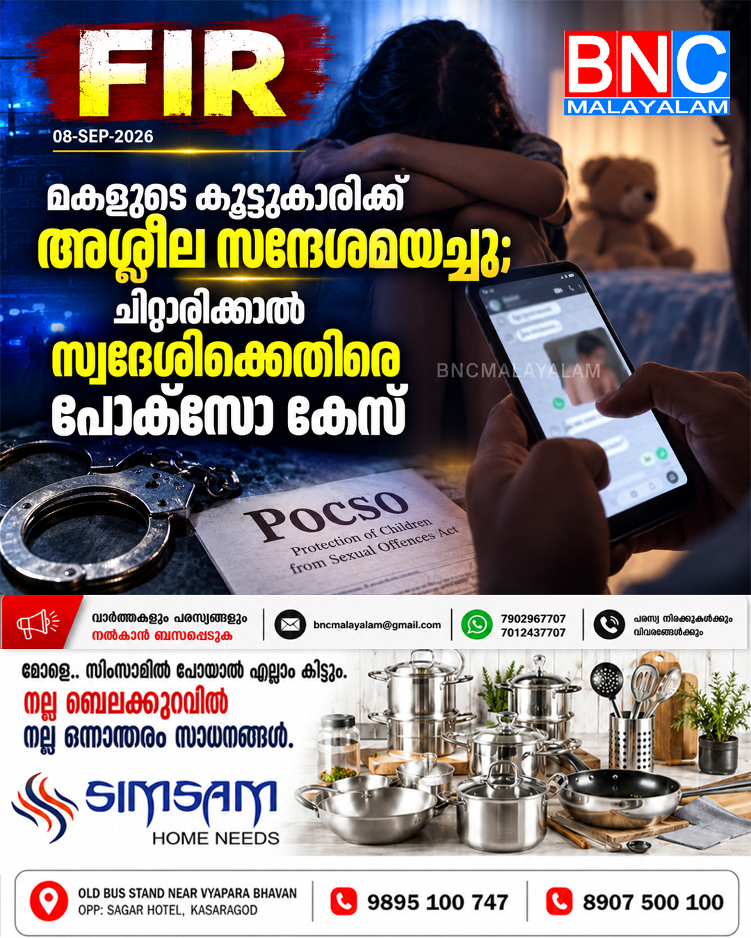 581: മകളുടെ കൂട്ടുകാരിക്ക് അശ്ലീല സന്ദേശമയച്ചു; ചിറ്റാരിക്കാൽ സ്വദേശിക്കെതിരെ പോക്സോ കേസ്