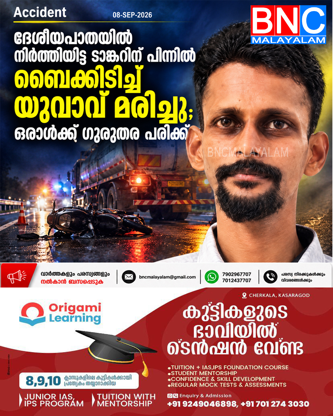 582: ദേശീയപാതയിൽ നിർത്തിയിട്ട ടാങ്കറിന് പിന്നിൽ ബൈക്കിടിച്ച് യുവാവ് മരിച്ചു; ഒരാൾക്ക് ഗുരുതര പരിക്ക്