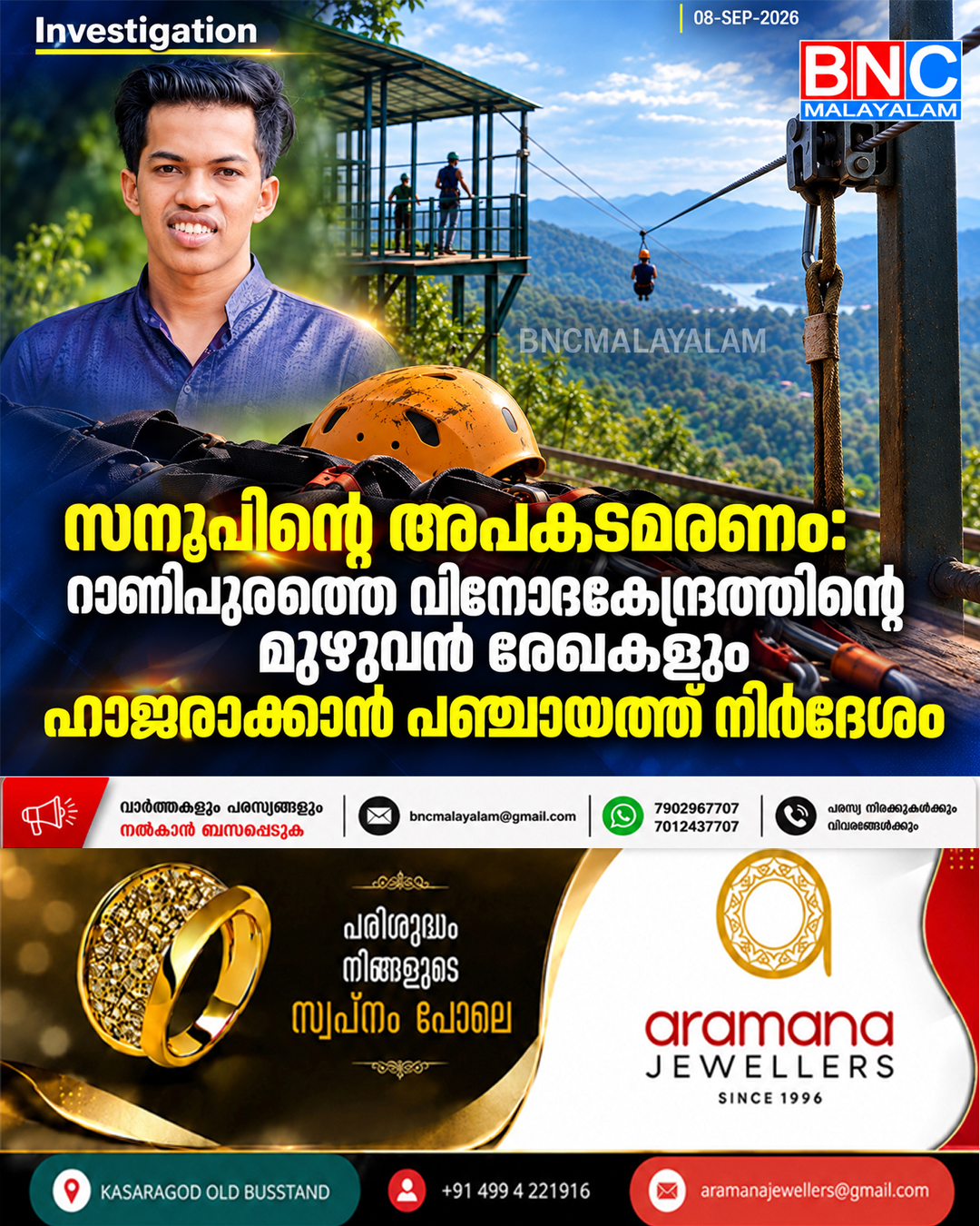 584: സനൂപിന്റെ അപകടമരണം: റാണിപുരത്തെ വിനോദകേന്ദ്രത്തിന്റെ മുഴുവൻ രേഖകളും ഹാജരാക്കാൻ പഞ്ചായത്ത് നിർദേശം