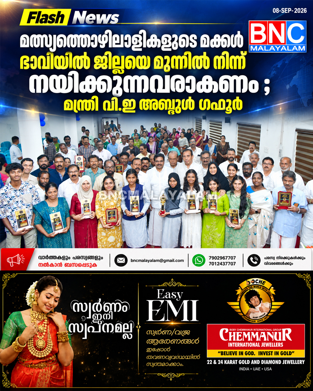 587: മത്സ്യത്തൊഴിലാളികളുടെ മക്കൾ ഭാവിയിൽ ജില്ലയെ മുന്നിൽ നിന്ന് നയിക്കുന്നവരാകണം ; മന്ത്രി വി.ഇ അബ്ദുള്‍ ഗഫൂര്‍
