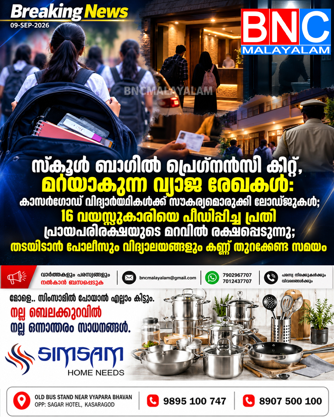 588: സ്കൂൾ ബാഗിൽ പ്രെഗ്നൻസി കിറ്റ്, മറയാകുന്ന വ്യാജ രേഖകൾ: കാസർഗോഡ് വിദ്യാർത്ഥികൾക്ക് സൗകര്യമൊരുക്കി ലോഡ്ജുകൾ; 16 വയസ്സുകാരിയെ പീഡിപ്പിച്ച പ്രതി പ്രായപരിരക്ഷയുടെ മറവിൽ രക്ഷപ്പെടുന്നു; തടയിടാൻ പോലീസും വിദ്യാലയങ്ങളും കണ്ണ് തുറക്കേണ്ട സമയം