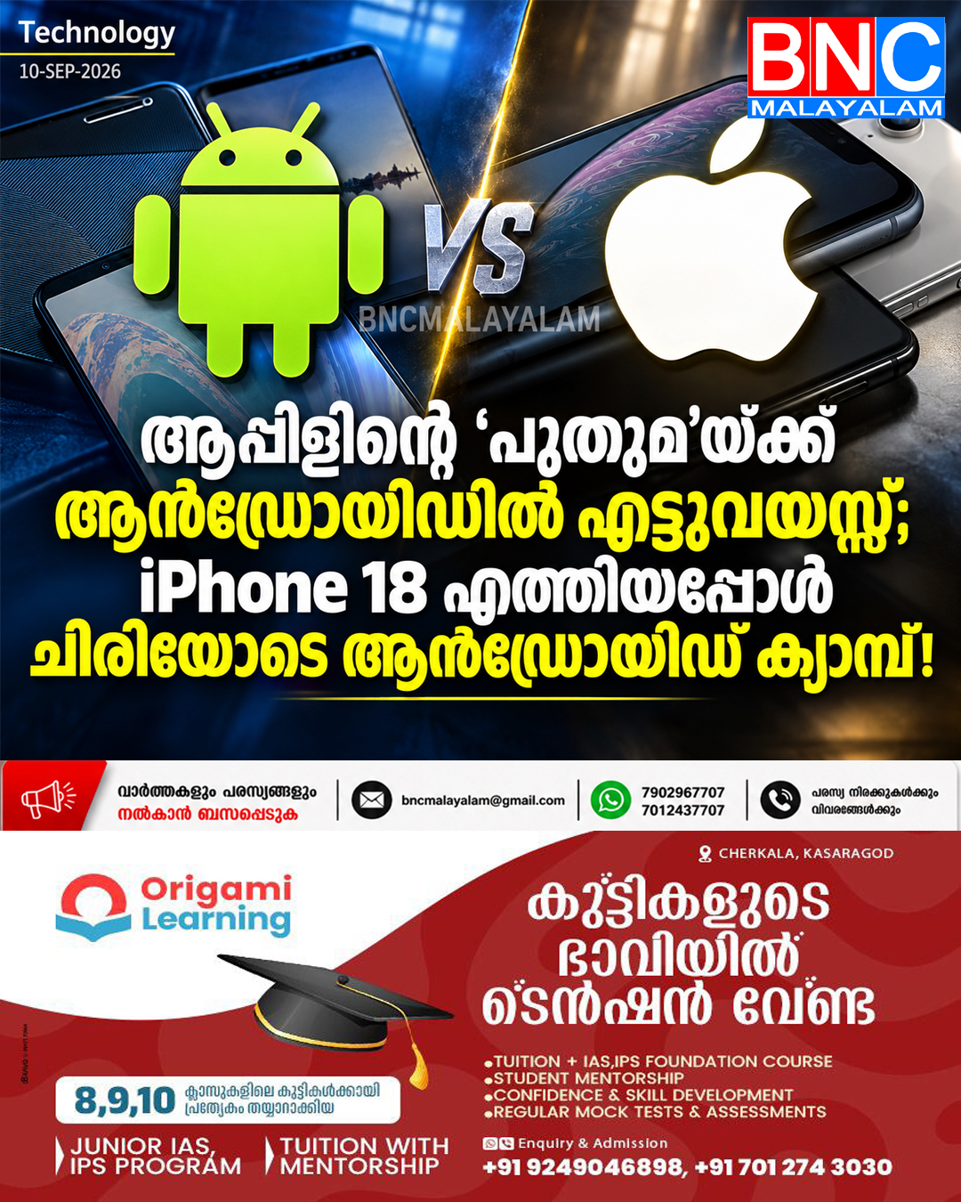 589: ആപ്പിളിന്റെ ‘പുതുമ’യ്ക്ക് ആൻഡ്രോയിഡിൽ എട്ടുവയസ്സ്; iPhone 18 എത്തിയപ്പോൾ ചിരിയോടെ ആൻഡ്രോയിഡ് ക്യാമ്പ്