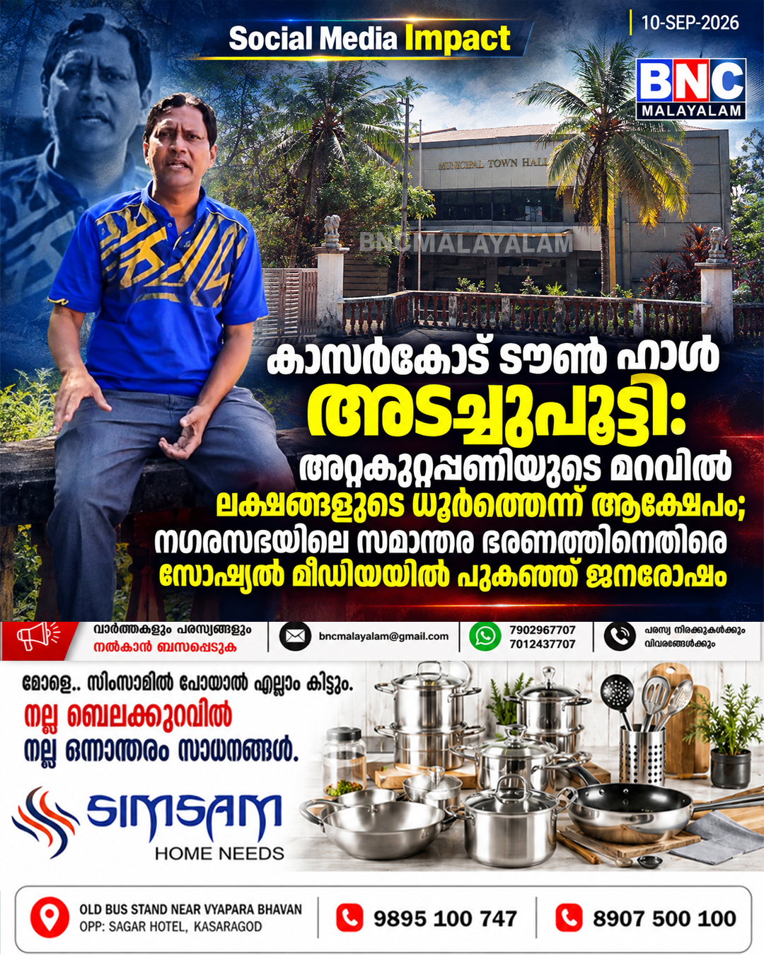 590: കാസർകോട് ടൗൺ ഹാൾ അടച്ചുപൂട്ടി: അറ്റകുറ്റപ്പണിയുടെ മറവിൽ ലക്ഷങ്ങളുടെ ധൂർത്തെന്ന് ആക്ഷേപം; നഗരസഭയിലെ സമാന്തര ഭരണത്തിനെതിരെ സോഷ്യൽ മീഡിയയിൽ പുകഞ്ഞ് ജനരോഷം