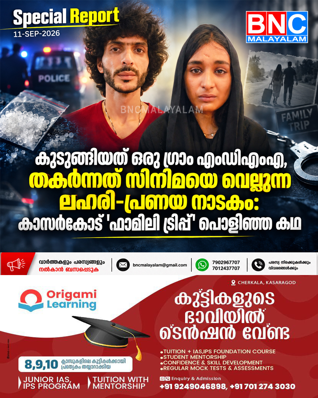 കുടുങ്ങിയത് ഒരു ഗ്രാം എംഡിഎംഎ, തകർന്നത് സിനിമയെ വെല്ലുന്ന ലഹരി-പ്രണയ നാടകം: കാസർകോട് ‘ഫാമിലി ട്രിപ്പ്’ പൊളിഞ്ഞ കഥ