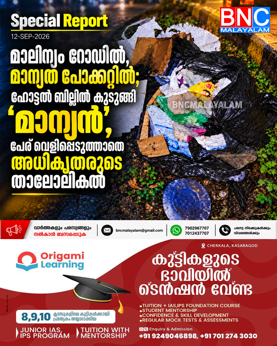 593: മാലിന്യം റോഡിൽ, മാന്യത പോക്കറ്റിൽ; ഹോട്ടൽ ബില്ലിൽ കുടുങ്ങി ‘മാന്യൻ’, പേര് വെളിപ്പെടുത്താതെ അധികൃതരുടെ താലോലിക്കൽ