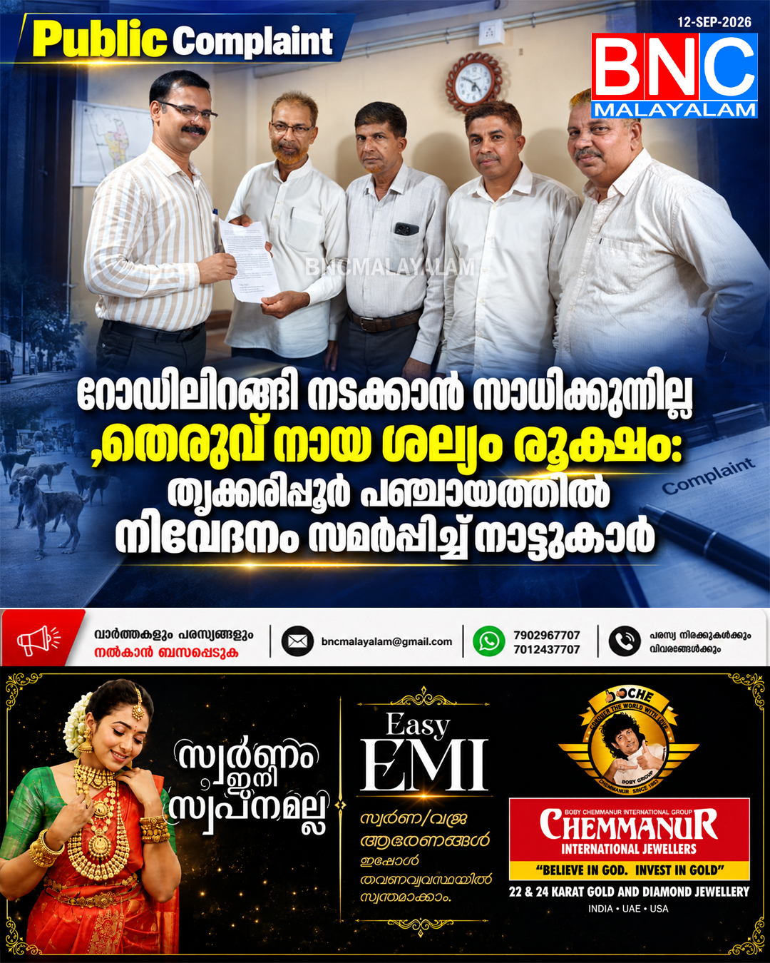 596: റോഡിലിറങ്ങി നടക്കാൻ സാധിക്കുന്നില്ല ,തെരുവ് നായ ശല്യം രൂക്ഷം: തൃക്കരിപ്പൂർ പഞ്ചായത്തിൽ നിവേദനം സമർപ്പിച്ച് നാട്ടുകാർ