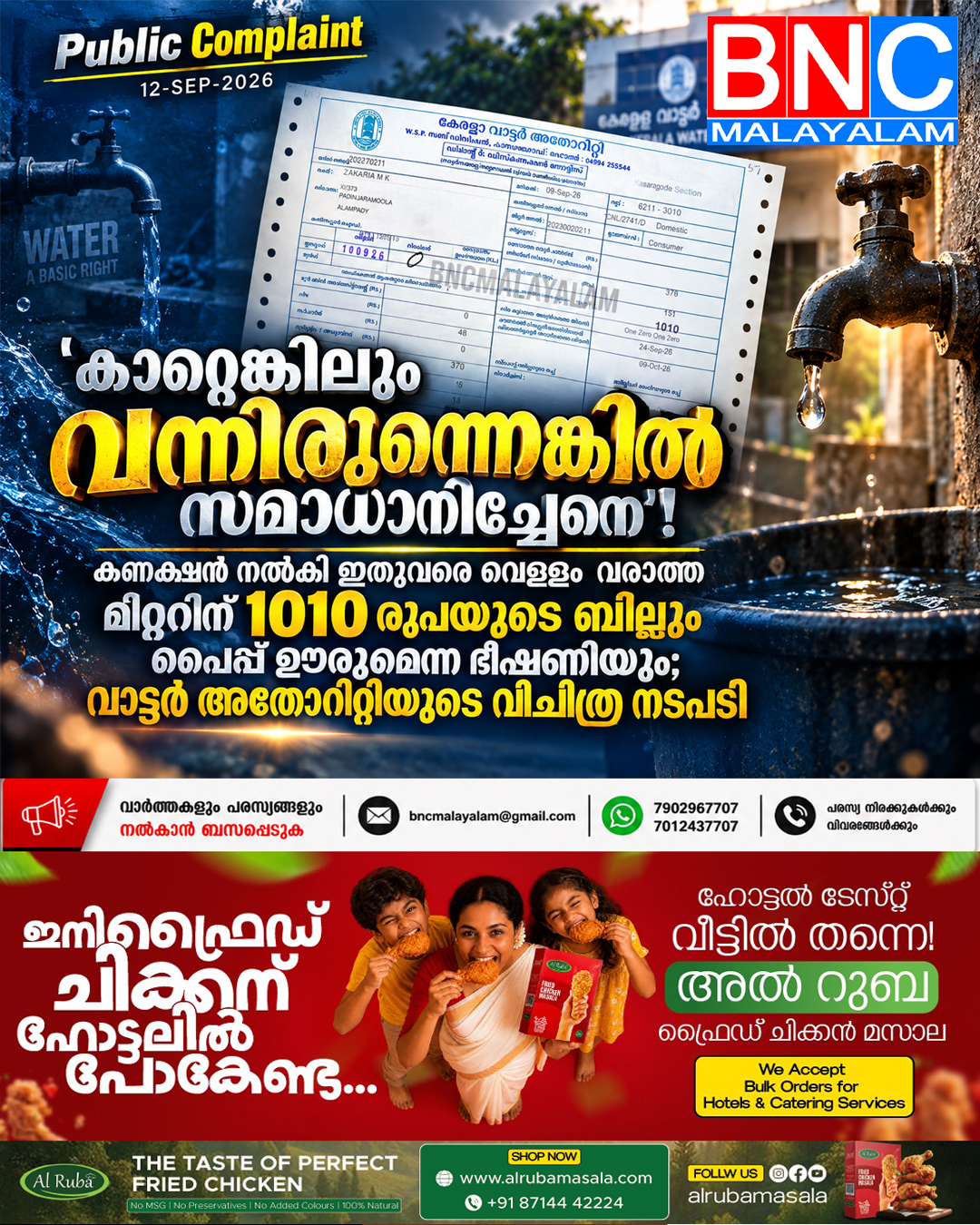 ‘കാറ്റെങ്കിലും വന്നിരുന്നെങ്കിൽ സമാധാനിച്ചേനെ’! കണക്ഷൻ നൽകി ഇതുവരെ വെള്ളം വരാത്ത മീറ്ററിന് 1010 രൂപയുടെ ബില്ലും പൈപ്പ് ഊരുമെന്ന ഭീഷണിയും; വാട്ടർ അതോറിറ്റിയുടെ വിചിത്ര നടപടി