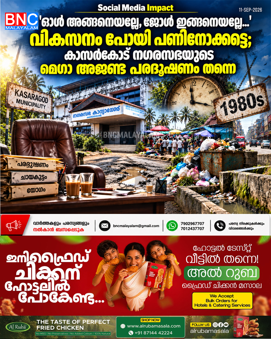 ‘ഓള് അങ്ങനെയല്ലേ, ജോള് ഇങ്ങനെയല്ലേ…’ വികസനം പോയി പണിനോക്കട്ടെ; കാസർകോട് നഗരസഭയുടെ മെഗാ അജണ്ട പരദൂഷണം തന്നെ