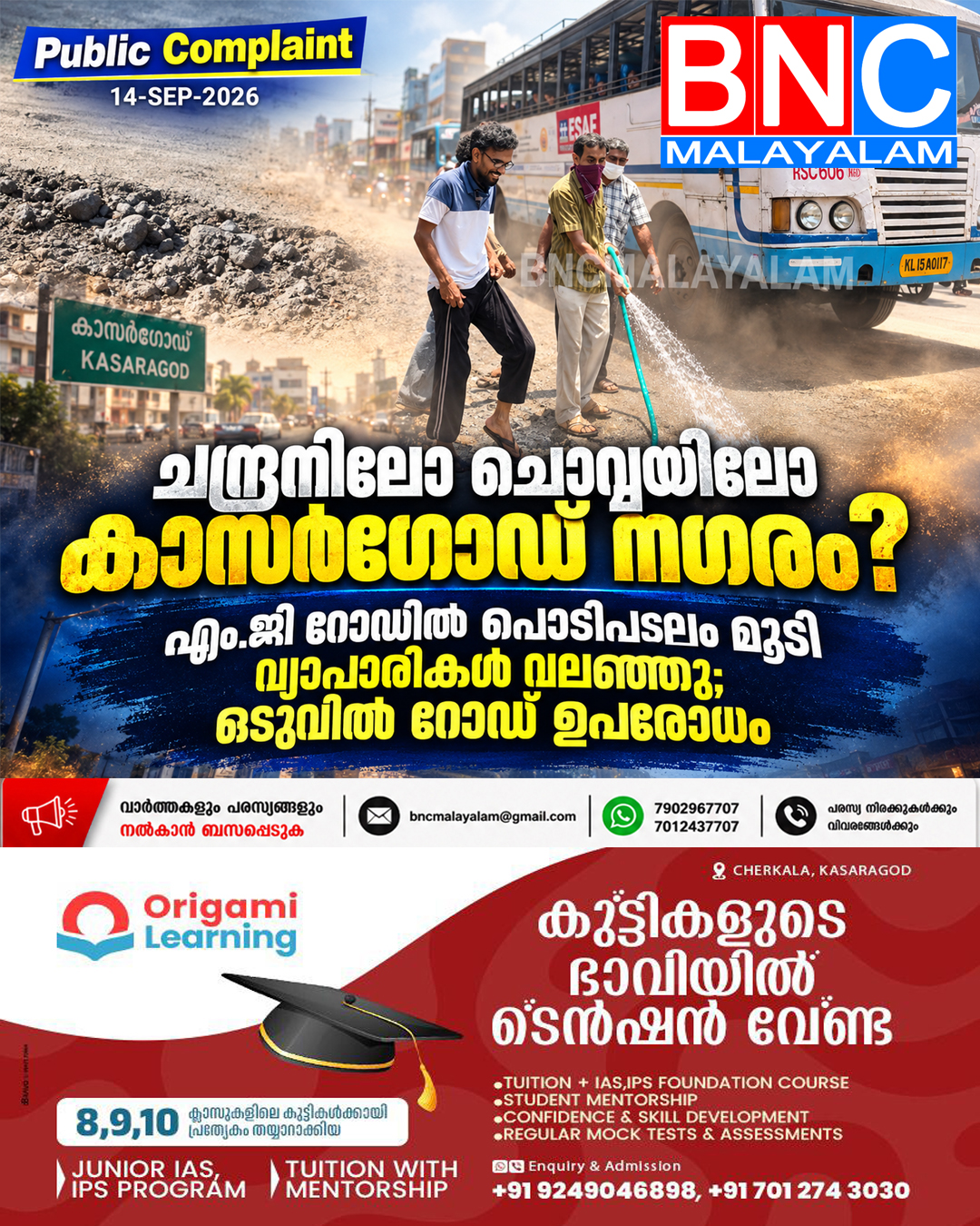 600: ചന്ദ്രനിലോ ചൊവ്വയിലോ കാസർഗോഡ് നഗരം? എം.ജി റോഡിൽ പൊടിപടലം മൂടി വ്യാപാരികൾ വലഞ്ഞു; ഒടുവിൽ റോഡ് ഉപരോധം