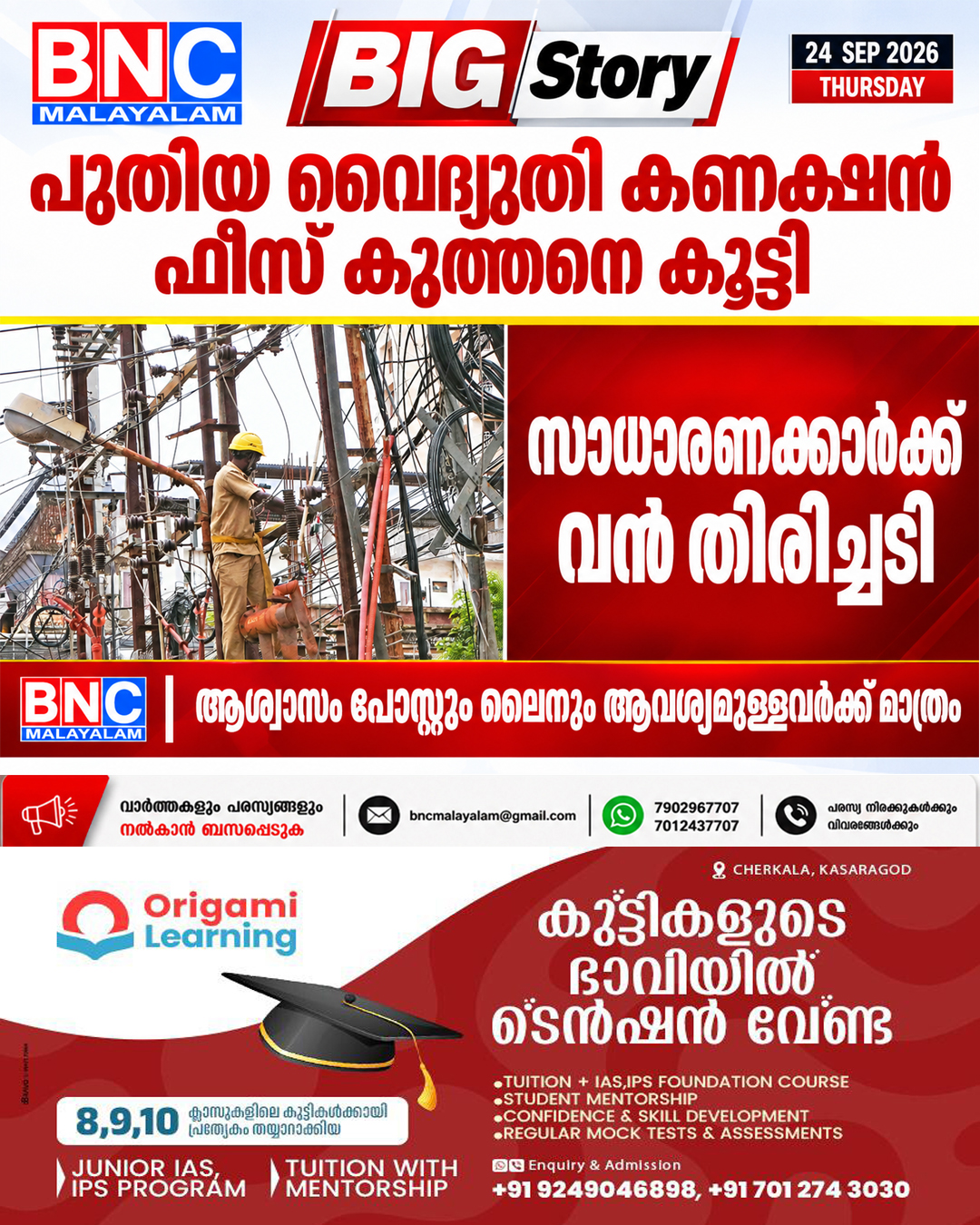 607: പുതിയ വൈദ്യുതി കണക്ഷൻ ഫീസ് കുത്തനെ കൂട്ടി; സാധാരണക്കാർക്ക് വൻ തിരിച്ചടി, ആശ്വാസം പോസ്റ്റും ലൈനും ആവശ്യമുള്ളവർക്ക് മാത്രം