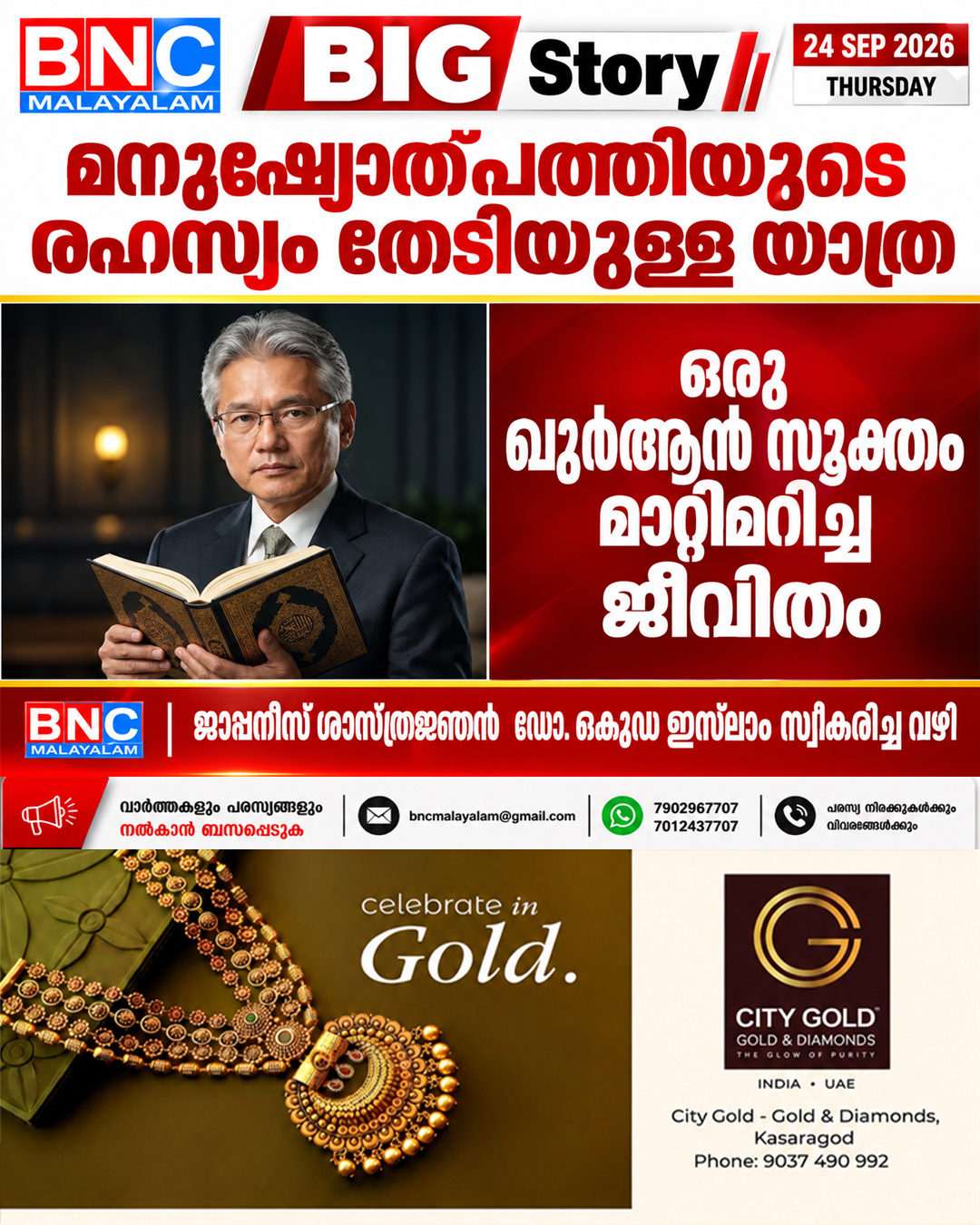 609: അർത്ഥശൂന്യതയിൽ നിന്ന് അറിവിന്റെ വെളിച്ചത്തിലേക്ക്;മനുഷ്യോത്പത്തിയുടെ രഹസ്യം തേടിയുള്ള യാത്ര, ഒരു ഖുർആൻ വാക്യം മാറ്റിമറിച്ച ജാപ്പനീസ് ശാസ്ത്രജ്ഞൻ ഇസ്ലാം സ്വീകരിച്ച കഥ