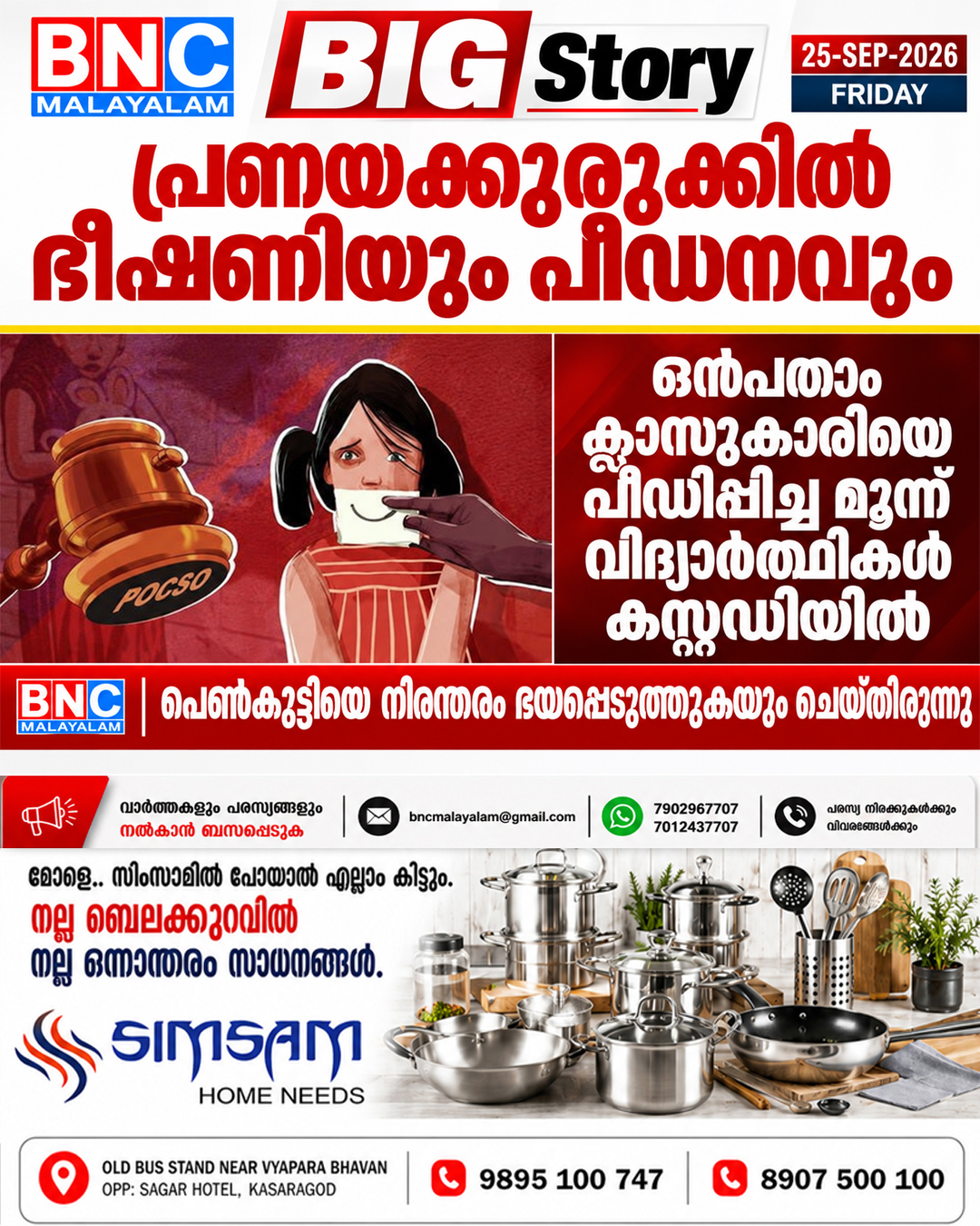 610: പ്രണയക്കുരുക്കിൽ ഭീഷണിയും പീഡനവും: ഒൻപതാം ക്ലാസുകാരിയെ വീട്ടിൽ വിളിച്ചുവരുത്തി പീഡിപ്പിച്ച മൂന്ന് വിദ്യാർത്ഥികൾ കസ്റ്റഡിയിൽ