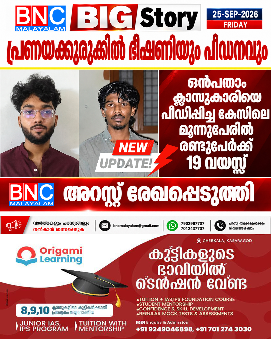 611: പ്രണയക്കുരുക്കിൽ ഭീഷണിയും പീഡനവും: ഒൻപതാം ക്ലാസുകാരിയെ പീഡിപ്പിച്ച കേസിലെ മൂന്നുപേരിൽ രണ്ടുപേരും 19 വയസ്സുകാർ ; കസ്റ്റഡിയിലെടുത്തവരുടെ അറസ്റ്റ് രേഖപ്പെടുത്തി