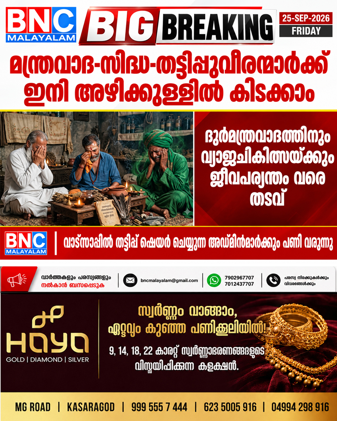 612: മന്ത്രവാദ-സിദ്ധ-തട്ടിപ്പുവീരന്മാർക്ക് ഇനി അഴിക്കുള്ളിൽ കിടക്കാം; ദുർമന്ത്രവാദത്തിനും വ്യാജചികിത്സയ്ക്കും ജീവപര്യന്തം വരെ തടവ്; വാട്‌സാപ്പിൽ തട്ടിപ്പ് ഷെയർ ചെയ്യുന്ന അഡ്മിൻമാർക്കും പണി വരുന്നു