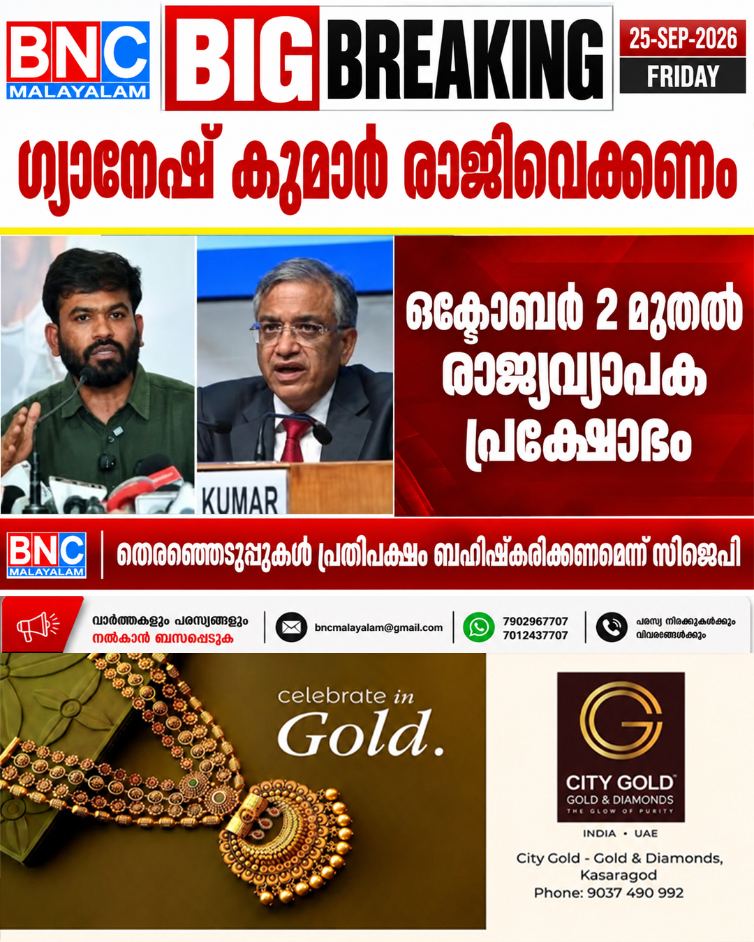 613: ഗ്യാനേഷ് കുമാർ രാജിവെക്കണം; ഒക്ടോബർ 2 മുതൽ രാജ്യവ്യാപക പ്രക്ഷോഭം; അട്ടിമറിക്കപ്പെടുന്ന തെരഞ്ഞെടുപ്പുകൾ പ്രതിപക്ഷം ബഹിഷ്കരിക്കണമെന്ന് സിജെപി