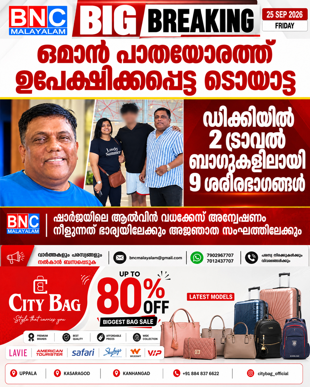 614: ഒമാൻ പാതയോരത്ത് ഉപേക്ഷിക്കപ്പെട്ട ടൊയോട്ട; ഡിക്കിയിൽ 2 ട്രാവൽ ബാഗുകൾ, 9 ശരീരഭാഗങ്ങൾ: ഷാർജയിലെ ആൽവിൻ വധക്കേസ് അന്വേഷണം നീളുന്നത് ഭാര്യയിലേക്കും അജ്ഞാത സംഘത്തിലേക്കും