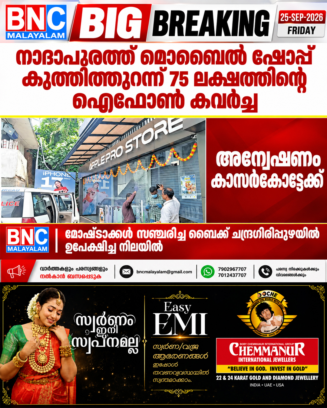 615: നാദാപുരത്ത് മൊബൈൽ ഷോപ്പ് കുത്തിത്തുറന്ന് 75 ലക്ഷത്തിന്റെ ഐഫോൺ കവർച്ച: മോഷ്ടാക്കൾ സഞ്ചരിച്ച ബൈക്ക് ചന്ദ്രഗിരിപ്പുഴയിൽ ഉപേക്ഷിച്ച നിലയിൽ; അന്വേഷണം കാസർകോട്ടേക്ക്