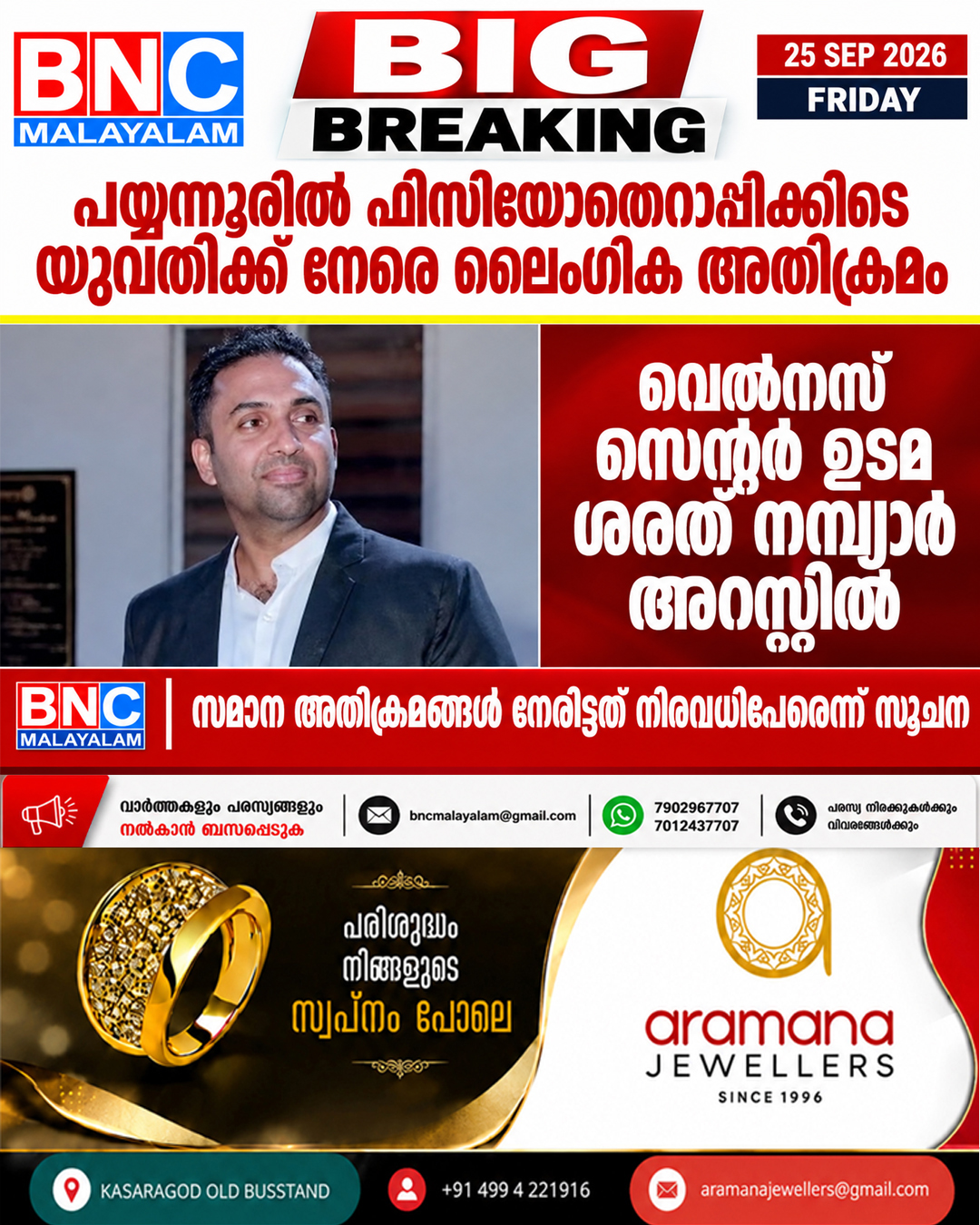 616: പയ്യന്നൂരിൽ ഫിസിയോതെറാപ്പിക്കിടെ യുവതിക്ക് നേരെ ലൈംഗിക അതിക്രമം: വെൽനസ് സെന്റർ ഉടമ ശരത് നമ്പ്യാർ അറസ്റ്റിൽ; സമാന അതിക്രമങ്ങൾ നേരിട്ടത് നിരവധിപേരെന്ന് സൂചന