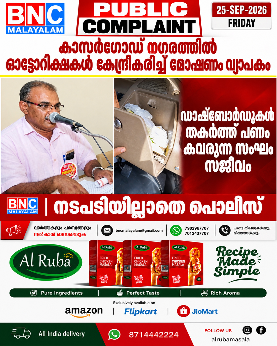 618: കാസർഗോഡ് നഗരത്തിൽ ഓട്ടോറിക്ഷകൾ കേന്ദ്രീകരിച്ച് മോഷണം വ്യാപകം; ഡാഷ്‌ബോർഡുകൾ തകർത്ത് പണം കവരുന്ന സംഘം സജീവം, നടപടിയില്ലാതെ പൊലീസ്