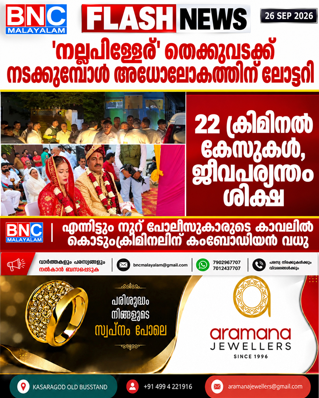 പാവം ‘നല്ലപിള്ളേർ’ തെക്കുവടക്ക് നടക്കുമ്പോൾ അധോലോകത്തിന് ലോട്ടറി; 22 ക്രിമിനൽ കേസുകൾ, ജീവപര്യന്തം ശിക്ഷ; എന്നിട്ടും നൂറ് പോലീസുകാരുടെ കാവലിൽ കൊടുംക്രിമിനലിന് കംബോഡിയൻ വധു