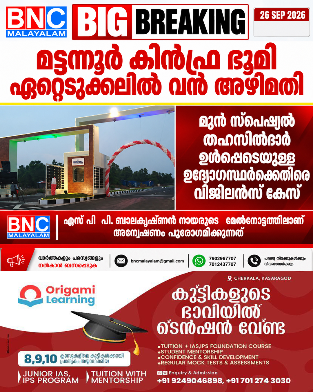 625: മട്ടന്നൂർ കിൻഫ്ര ഭൂമി ഏറ്റെടുക്കലിൽ വൻ അഴിമതി: മുൻ സ്‌പെഷ്യൽ തഹസിൽദാർ ഉൾപ്പെടെയുള്ള ഉദ്യോഗസ്ഥർക്കെതിരെ വിജിലൻസ് കേസ്, എസ് പി പി. ബാലകൃഷ്ണൻ നായരുടെ മേൽനോട്ടത്തിലാണ് അന്വേഷണം പുരോഗമിക്കുന്നത്
