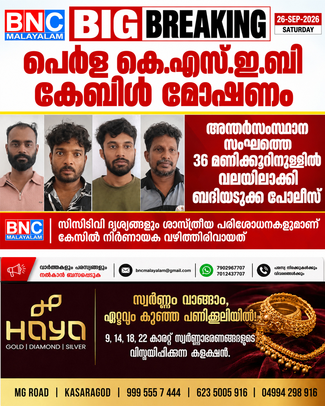 626: പെർള കെ.എസ്.ഇ.ബി കേബിൾ മോഷണം: അന്തർസംസ്ഥാന സംഘത്തെ 36 മണിക്കൂറിനുള്ളിൽ വലയിലാക്കി ബദിയടുക്ക പോലീസ്, സിസിടിവി ദൃശ്യങ്ങളും ശാസ്ത്രീയ പരിശോധനകളുമാണ് കേസിൽ നിർണായക വഴിത്തിരിവായത്