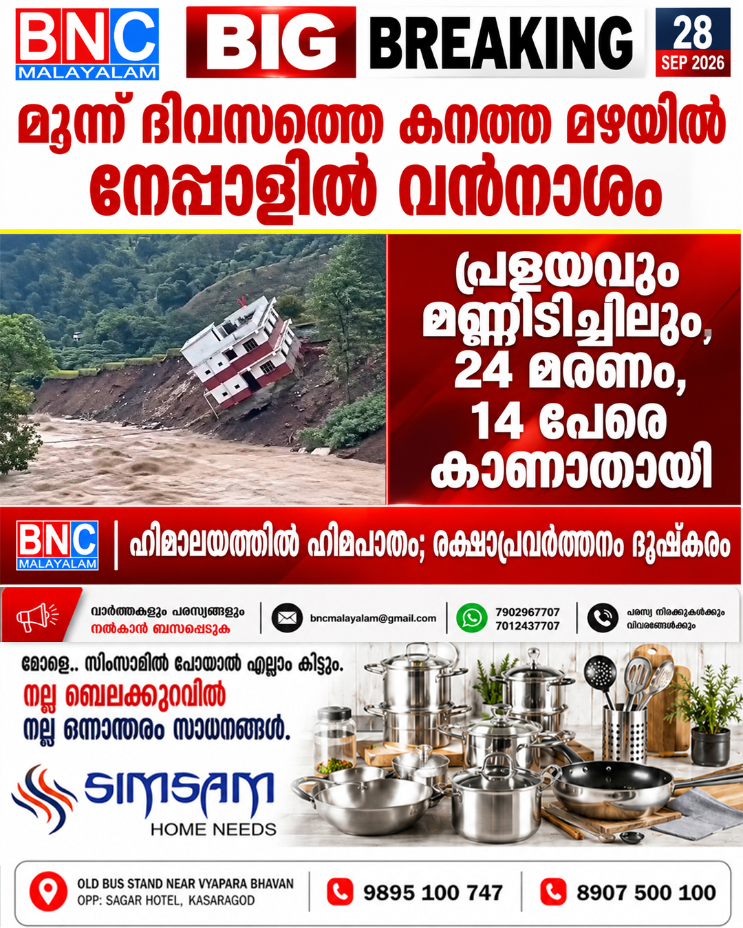 630: മൂന്ന് ദിവസത്തെ കനത്ത മഴയിൽ നേപ്പാൾ വിറച്ചു; പ്രളയവും മണ്ണിടിച്ചിലും, 24 മരണം, 14 പേരെ കാണാതായി