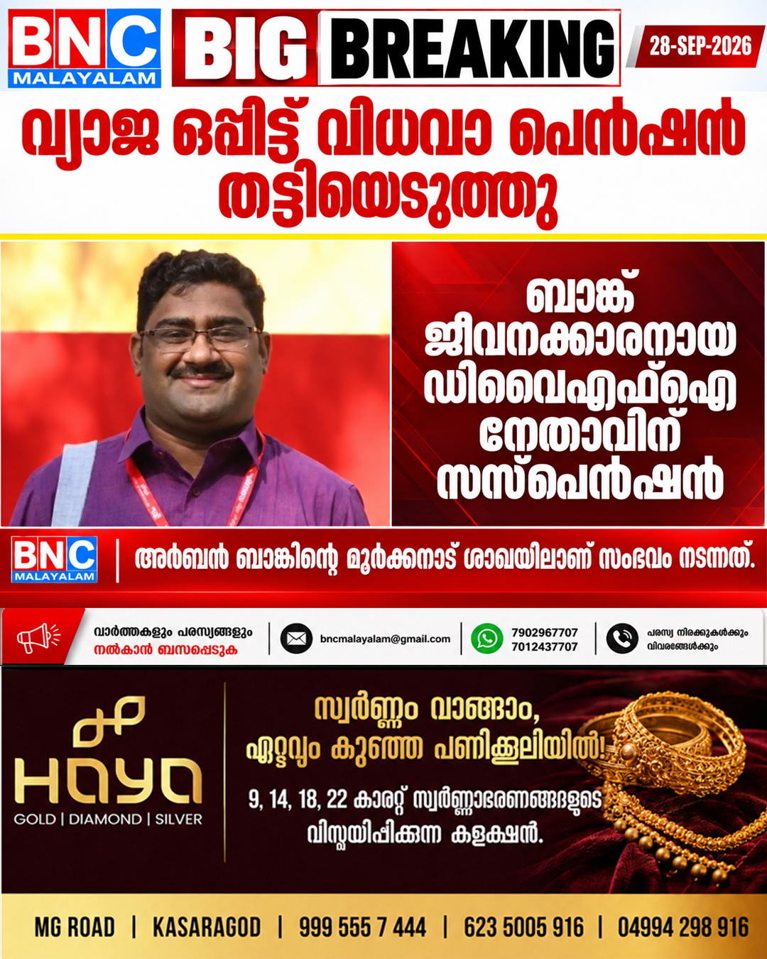 632: വ്യാജ ഒപ്പിട്ട് വിധവാ പെൻഷൻ തട്ടിയെടുത്തു: ബാങ്ക് ജീവനക്കാരനായ ഡിവൈഎഫ്ഐ നേതാവിന് സസ്പെൻഷൻ , അർബൻ ബാങ്കിന്റെ മൂർക്കനാട് ശാഖയിലാണ് സംഭവം നടന്നത്.