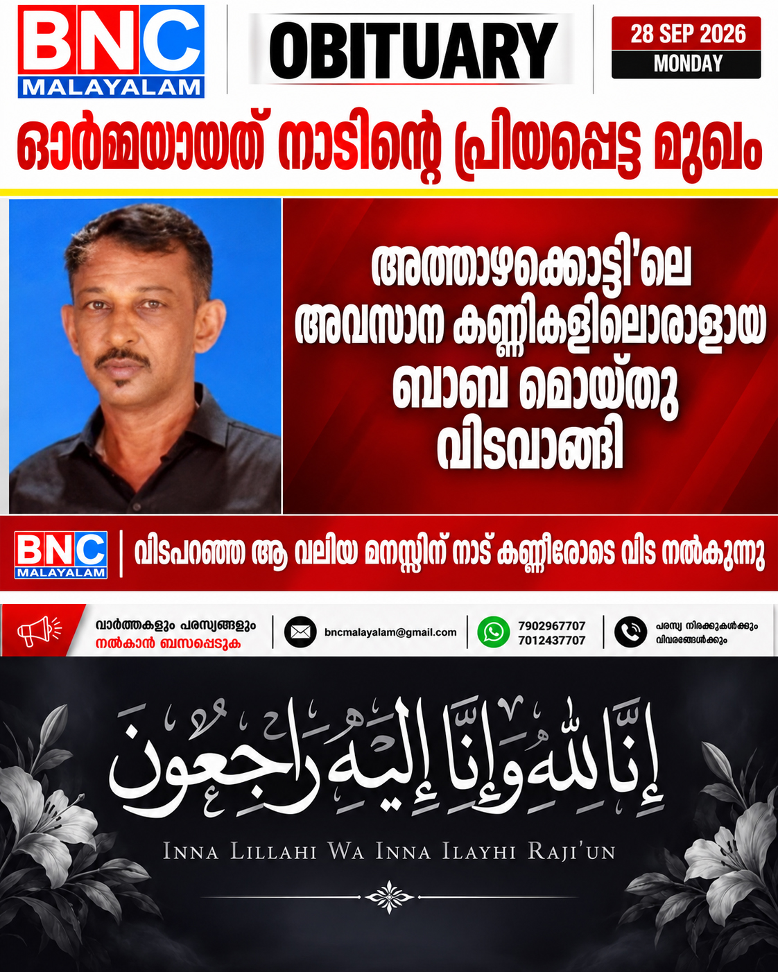 ഓർമ്മയായത് നാടിന്റെ പ്രിയപ്പെട്ട മുഖം; ‘അത്താഴക്കൊട്ടി’ലെ അവസാന കണ്ണികളിലൊരാളായ ബാബ മൊയ്തു വിടവാങ്ങി