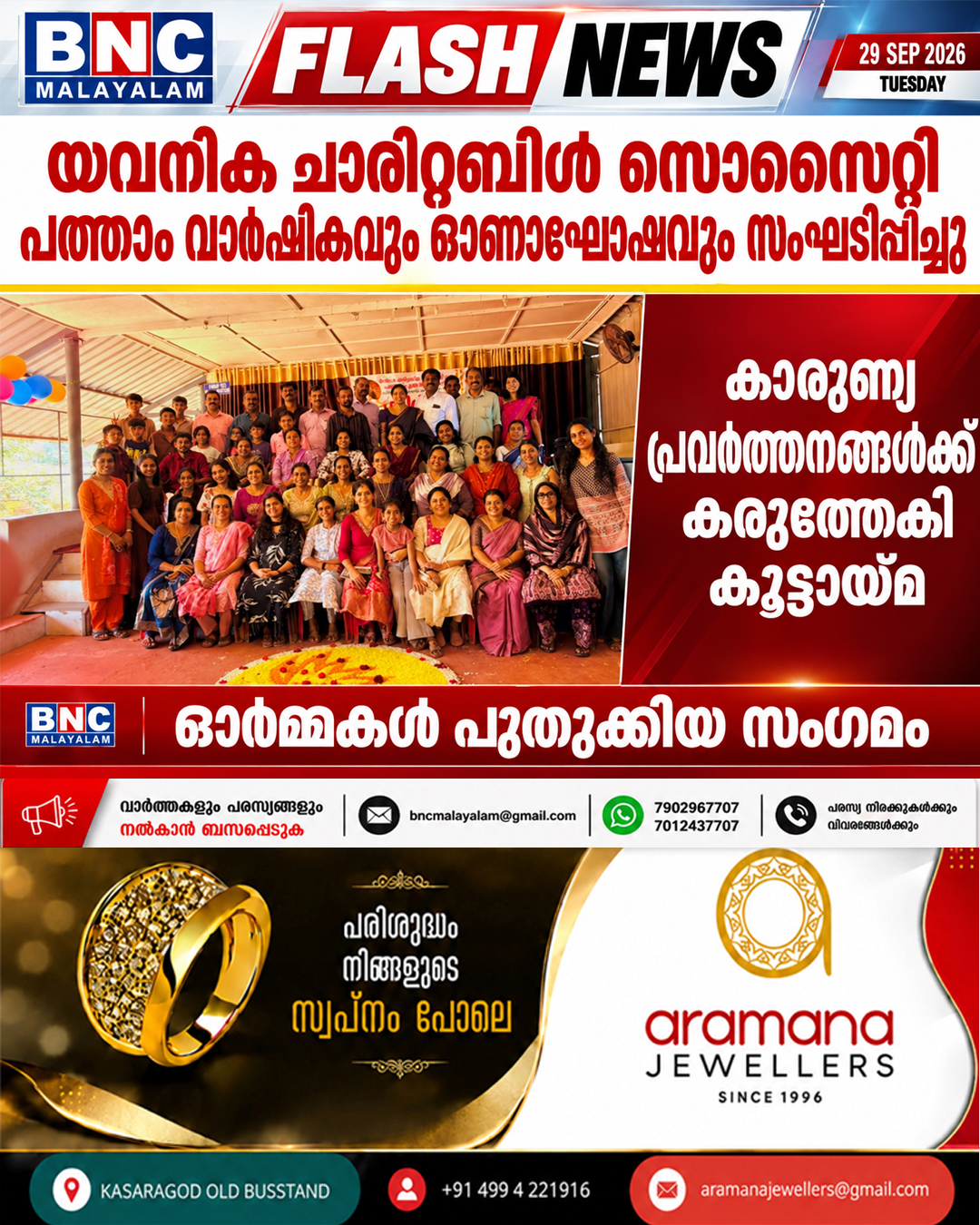 635: യവനിക ചാരിറ്റബിൾ സൊസൈറ്റി പത്താം വാർഷികവും ഓണാഘോഷവും സംഘടിപ്പിച്ചു; കാരുണ്യ പ്രവർത്തനങ്ങൾക്ക് കരുത്തേകി കൂട്ടായ്മ, ഓർമ്മകൾ പുതുക്കിയ സംഗമം