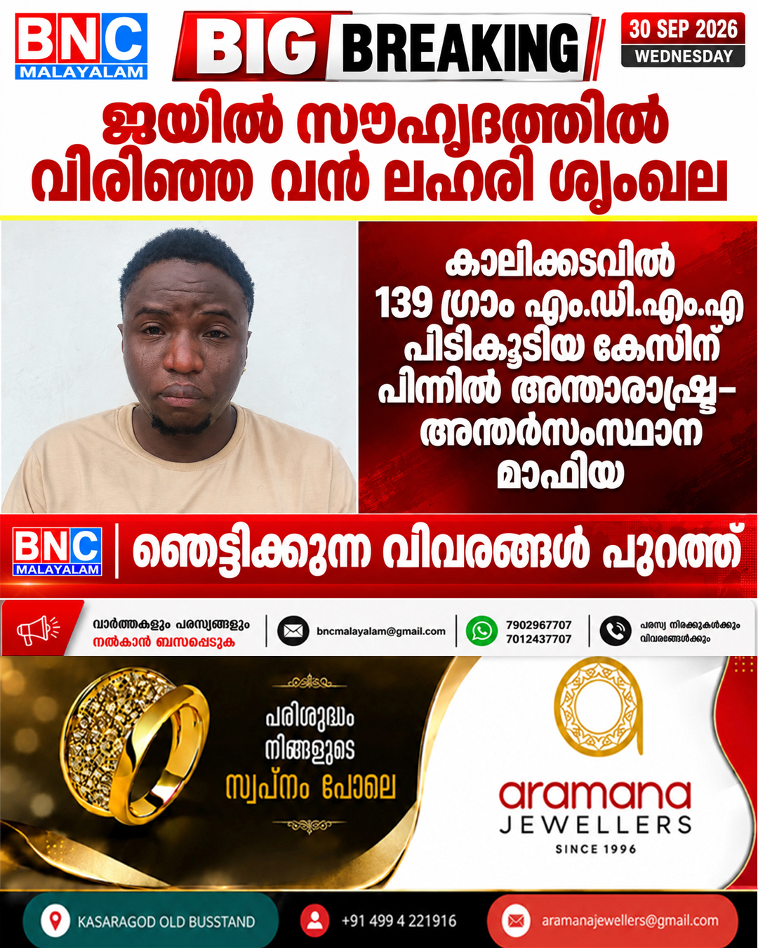 636: ജയിൽ സൗഹൃദത്തിൽ വിരിഞ്ഞ വൻ ലഹരി ശൃംഖല: കാലിക്കടവിൽ 139 ഗ്രാം എം.ഡി.എം.എ പിടികൂടിയ കേസിന് പിന്നിൽ അന്താരാഷ്ട്ര-അന്തർസംസ്ഥാന മാഫിയ; ഞെട്ടിക്കുന്ന വിവരങ്ങൾ പുറത്ത്