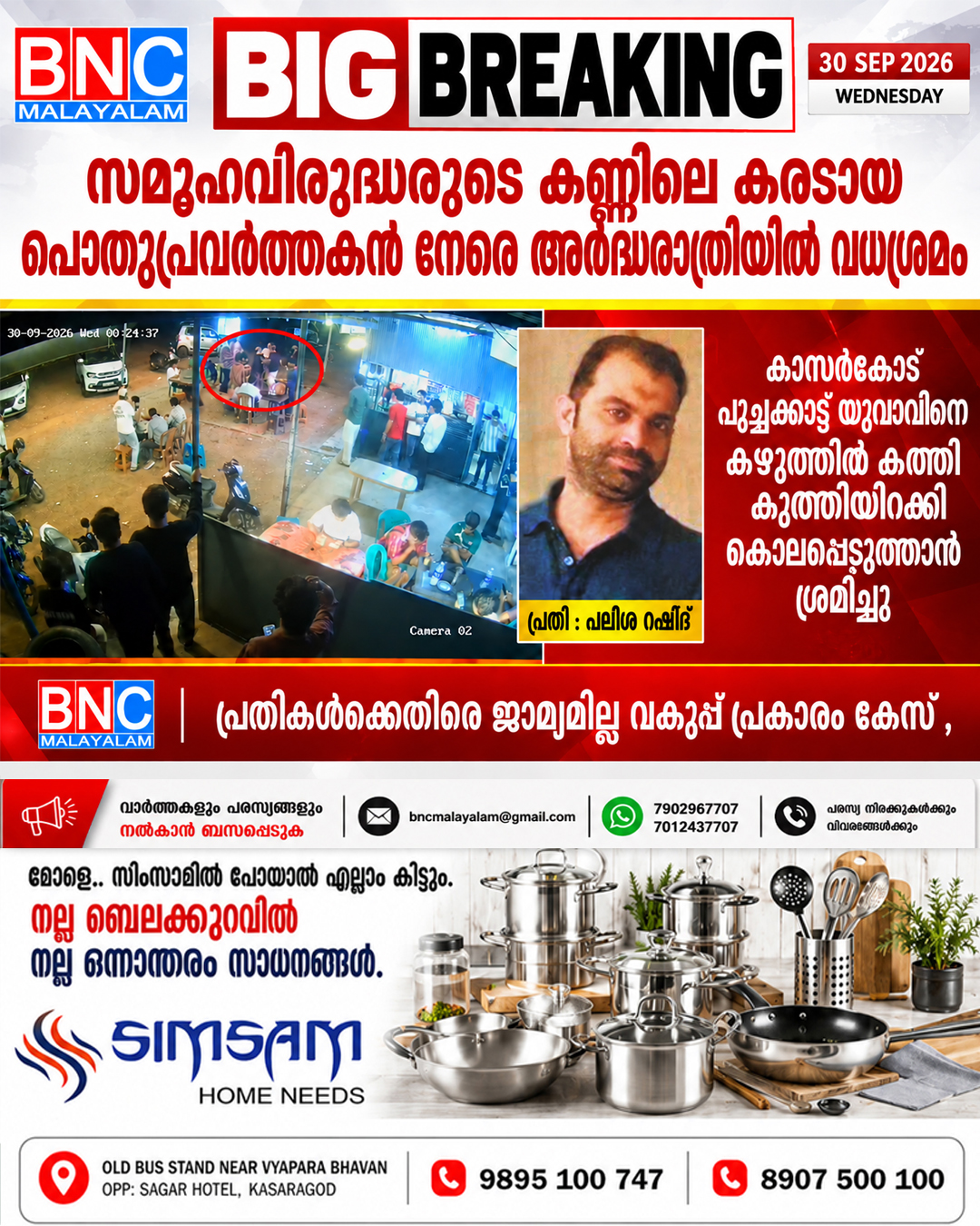 638: സമൂഹവിരുദ്ധരുടെ കണ്ണിലെ കരടായ പൊതുപ്രവർത്തകന് നേരെ അർദ്ധരാത്രിയിൽ വധശ്രമം; കാസർകോട് പൂച്ചക്കാട്ട് യുവാവിനെ കഴുത്തിൽ കത്തി കുത്തിയിറക്കി കൊലപ്പെടുത്താൻ ശ്രമിച്ചു, പ്രതികൾക്കെതിരെ ജാമ്യമില്ല വകുപ്പ് പ്രകാരം കേസ്