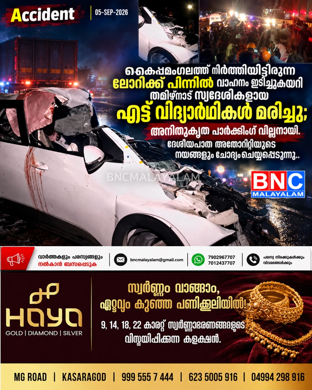 564: കൈപ്പമംഗലത്ത് നിർത്തിയിട്ടിരുന്ന ലോറിക്ക് പിന്നിൽ വാഹനം ഇടിച്ചുകയറി തമിഴ്നാട് സ്വദേശികളായ എട്ട് വിദ്യാർഥികൾ മരിച്ചു; അനിതുകൃത പാർക്കിംഗ് വില്ലനായി. ദേശീയപാത അതോറിറ്റിയുടെ നയങ്ങളും ചോദ്യം ചെയ്യപ്പെടുന്നു..
