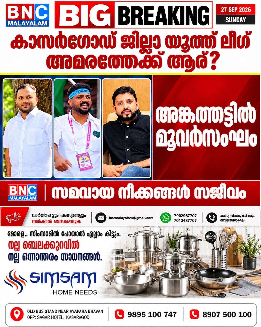 628: കാസർഗോഡ് ജില്ലാ യൂത്ത് ലീഗ് അമരത്തേക്ക് ആര്? അങ്കത്തട്ടിൽ മൂവർസംഘം; സമവായ നീക്കങ്ങൾ സജീവം
