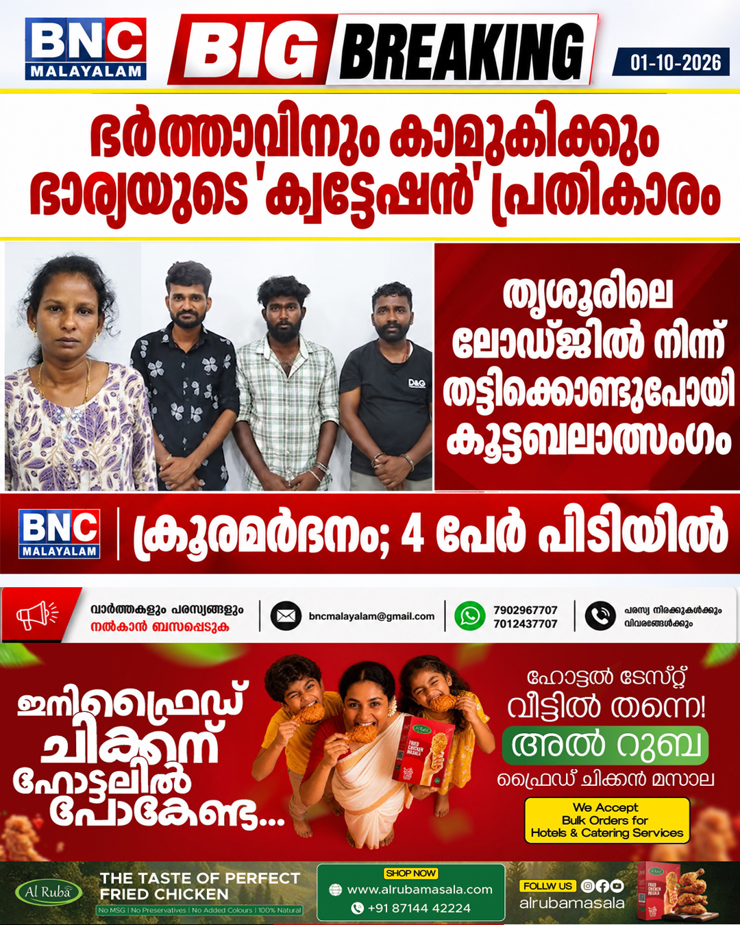 ഭർത്താവിനും കാമുകിക്കും ഭാര്യയുടെ ‘ക്വട്ടേഷൻ’ പ്രതികാരം; തൃശൂരിലെ ലോഡ്ജിൽ നിന്ന് തട്ടിക്കൊണ്ടുപോയി കൂട്ടബലാത്സംഗം, ക്രൂരമർദനം; 4 പേർ പിടിയിൽ