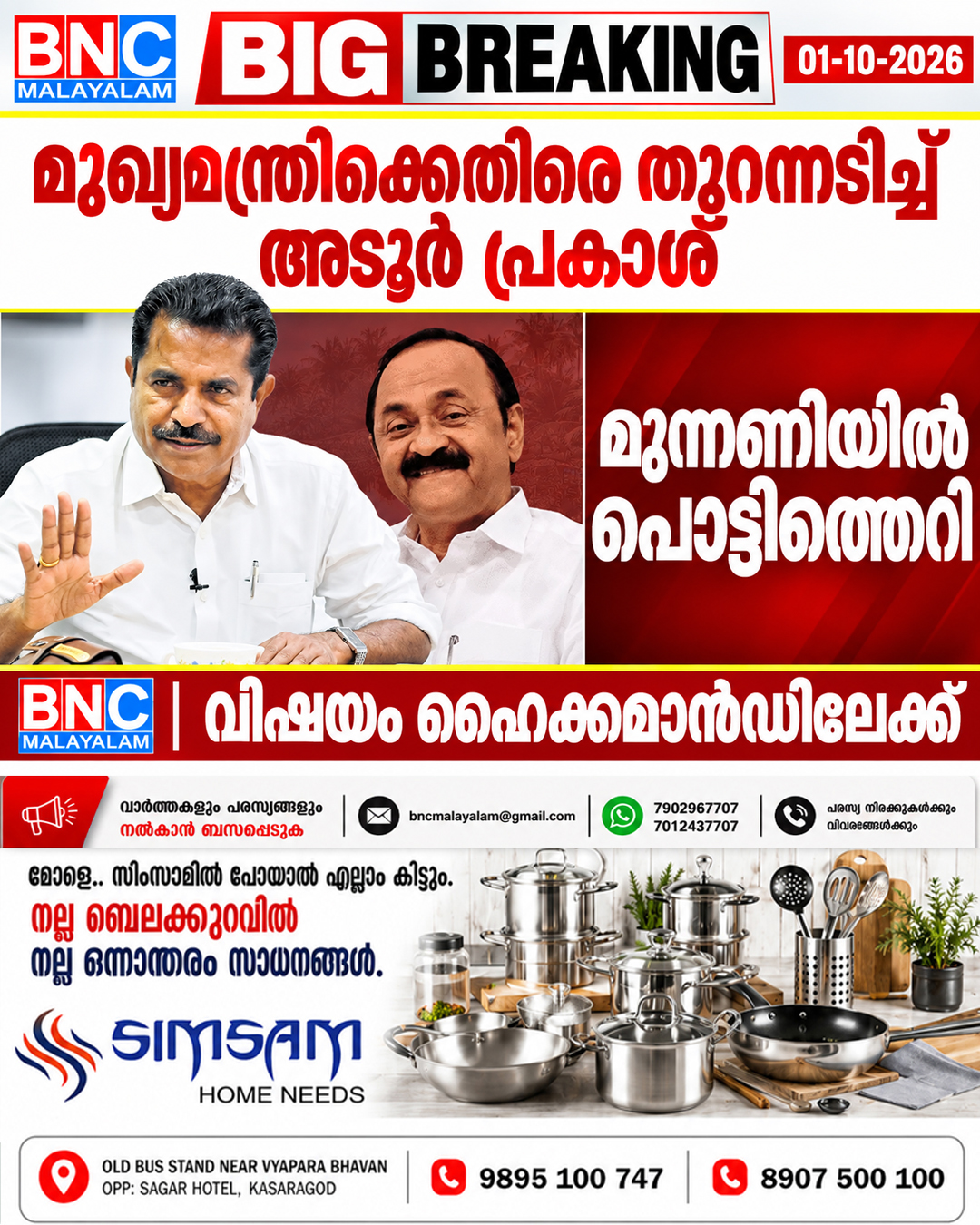 641: മുഖ്യമന്ത്രിക്കെതിരെ തുറന്നടിച്ച് അടൂർ പ്രകാശ്; മുന്നണിയിൽ പൊട്ടിത്തെറി, വിഷയം ഹൈക്കമാൻഡിലേക്ക്