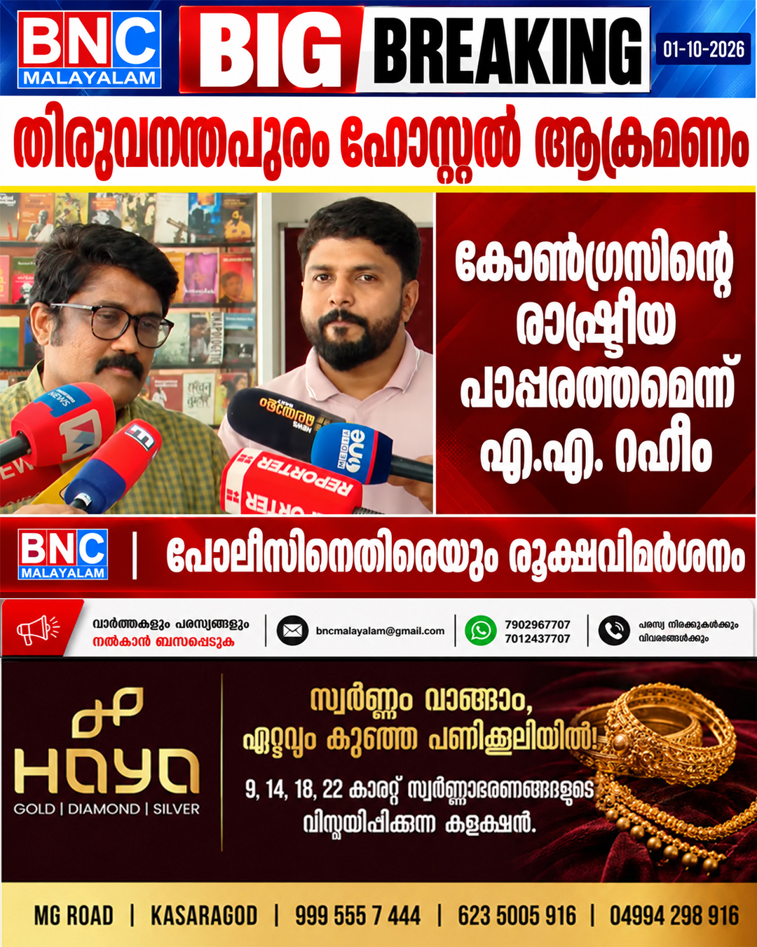 643: തിരുവനന്തപുരം ഹോസ്റ്റൽ ആക്രമണം: കോൺഗ്രസിന്റെ രാഷ്ട്രീയ പാപ്പരത്തമെന്ന് എ.എ. റഹീം; പോലീസിനെതിരെയും രൂക്ഷവിമർശനം