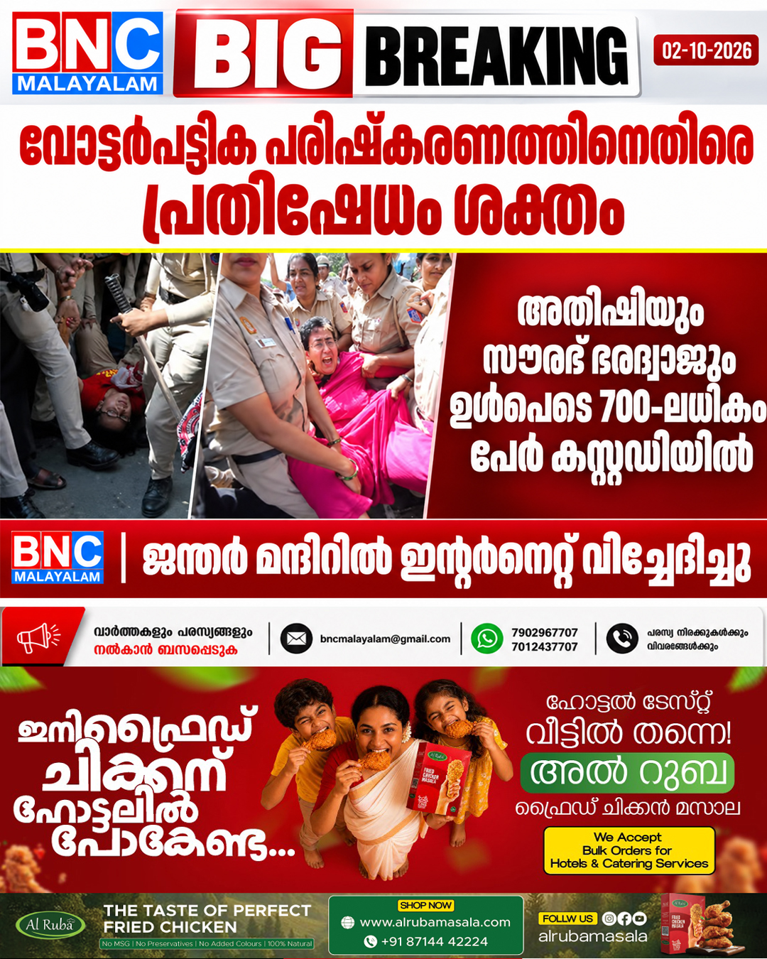646: വോട്ടർപട്ടിക പരിഷ്‌കരണത്തിനെതിരെ പ്രതിഷേധം ശക്തം; അതിഷിയും സൗരഭ് ഭരദ്വാജും ഉൾപ്പെടെ 700-ലധികം പേർ കസ്റ്റഡിയിൽ; ജന്തർ മന്ദിറിൽ ഇന്റർനെറ്റ് വിച്ഛേദിച്ചു