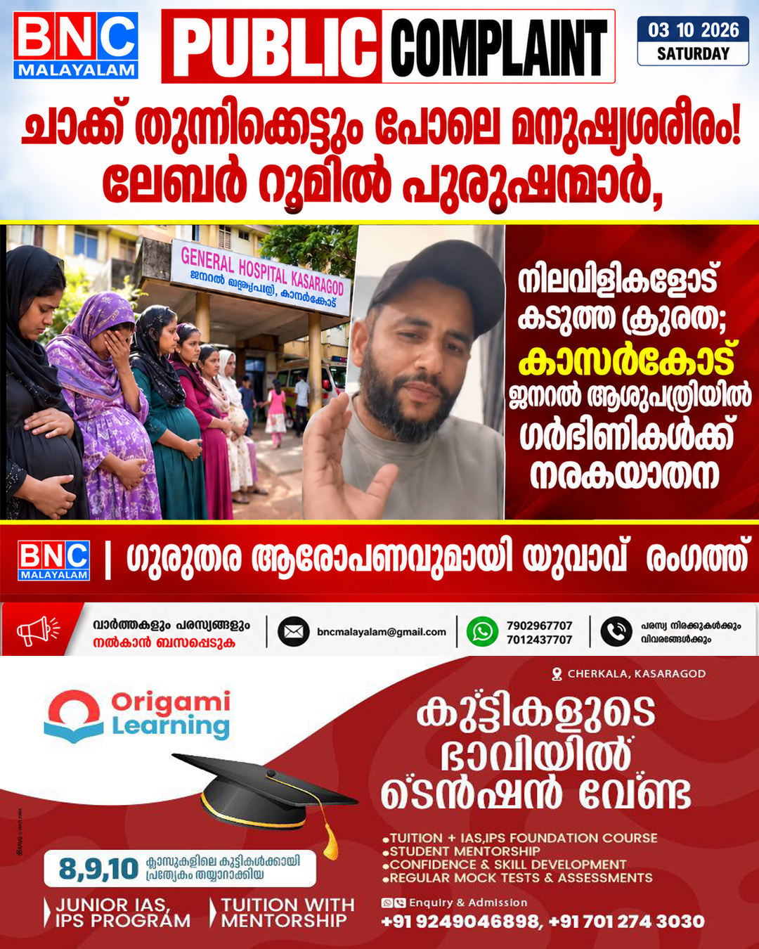 ‘ചാക്ക് തുന്നിക്കെട്ടും പോലെ മനുഷ്യശരീരം!’; ലേബർ റൂമിൽ പുരുഷന്മാർ, നിലവിളികളോട് കടുത്ത ക്രൂരത; കാസർഗോഡ് ജനറൽ ആശുപത്രിയിൽ ഗർഭിണികൾക്ക് നരകയാതന
