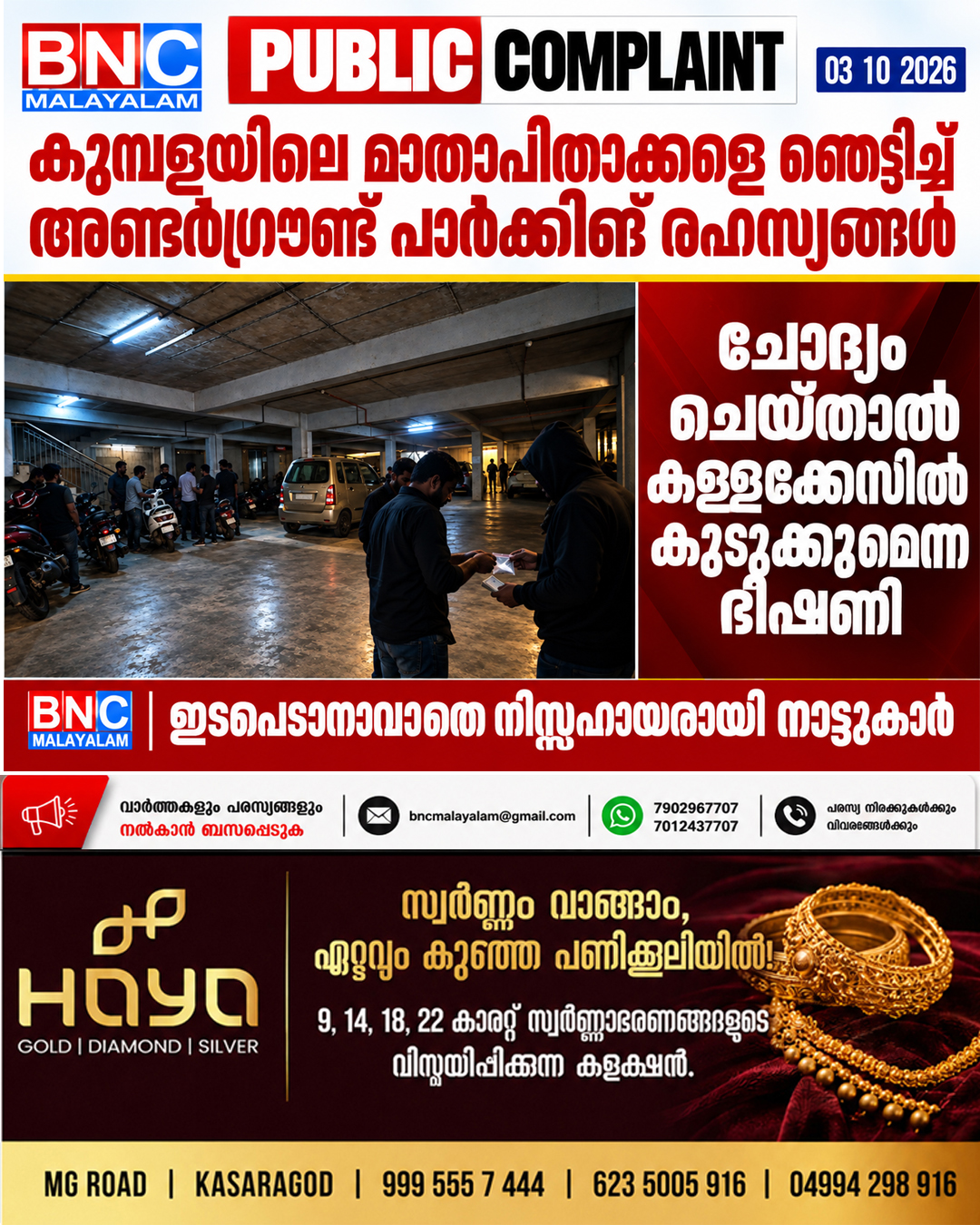 649: കുമ്പളയിലെ മാതാപിതാക്കളെ ഞെട്ടിച്ച് അണ്ടർഗ്രൗണ്ട് പാർക്കിങ് രഹസ്യങ്ങൾ ,ചോദ്യം ചെയ്താൽ കള്ളക്കേസിൽ കുടുക്കുമെന്ന ഭീഷണി; ഇടപെടാനാവാതെ നിസ്സഹായരായി നാട്ടുകാർ; ഞെട്ടിക്കുന്ന യാഥാർഥ്യങ്ങൾ പുറത്ത്.