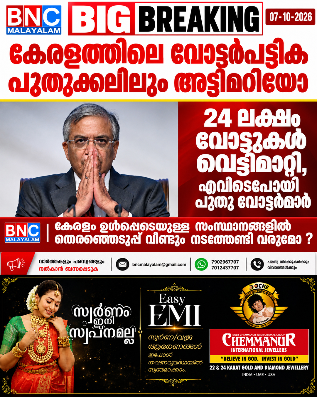 652: കേരളത്തിലെ വോട്ടർപട്ടിക പുതുക്കലിലെ നിഗൂഢതകൾ: 24 ലക്ഷം വോട്ടുകൾ വെട്ടിമാറ്റി, പുതു വോട്ടർമാർ എത്ര എന്ന ചോദ്യങ്ങൾക്ക് കൈമലർത്തി ഇലക്ഷൻ കമ്മീഷൻ ,കേരളം ഉൾപ്പെടെയുള്ള സംസ്ഥാനങ്ങളിൽ തെരഞ്ഞെടുപ്പ് വീണ്ടും നടത്തേണ്ടി വരുമോ ?